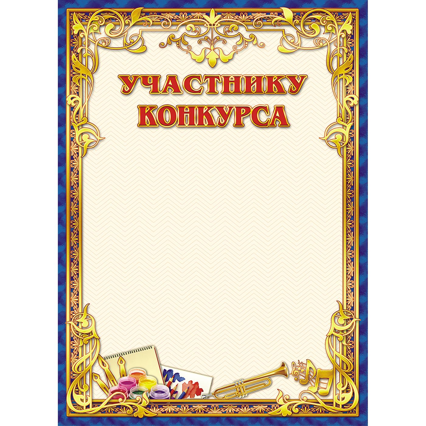 Грамота шаблон конкурс. Грамота участника. Грамота участника конкурса. Диплом участника конкурса. Гратата участнику конкурса.