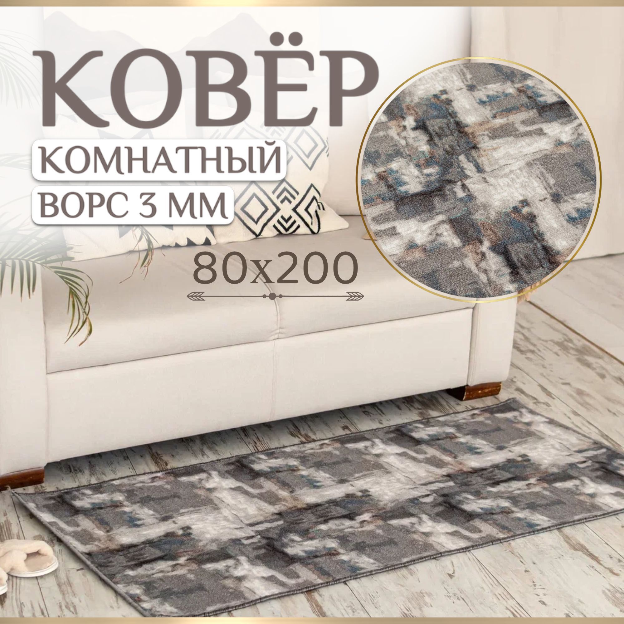 IDCARPETКоверЛофт,0.8x2м