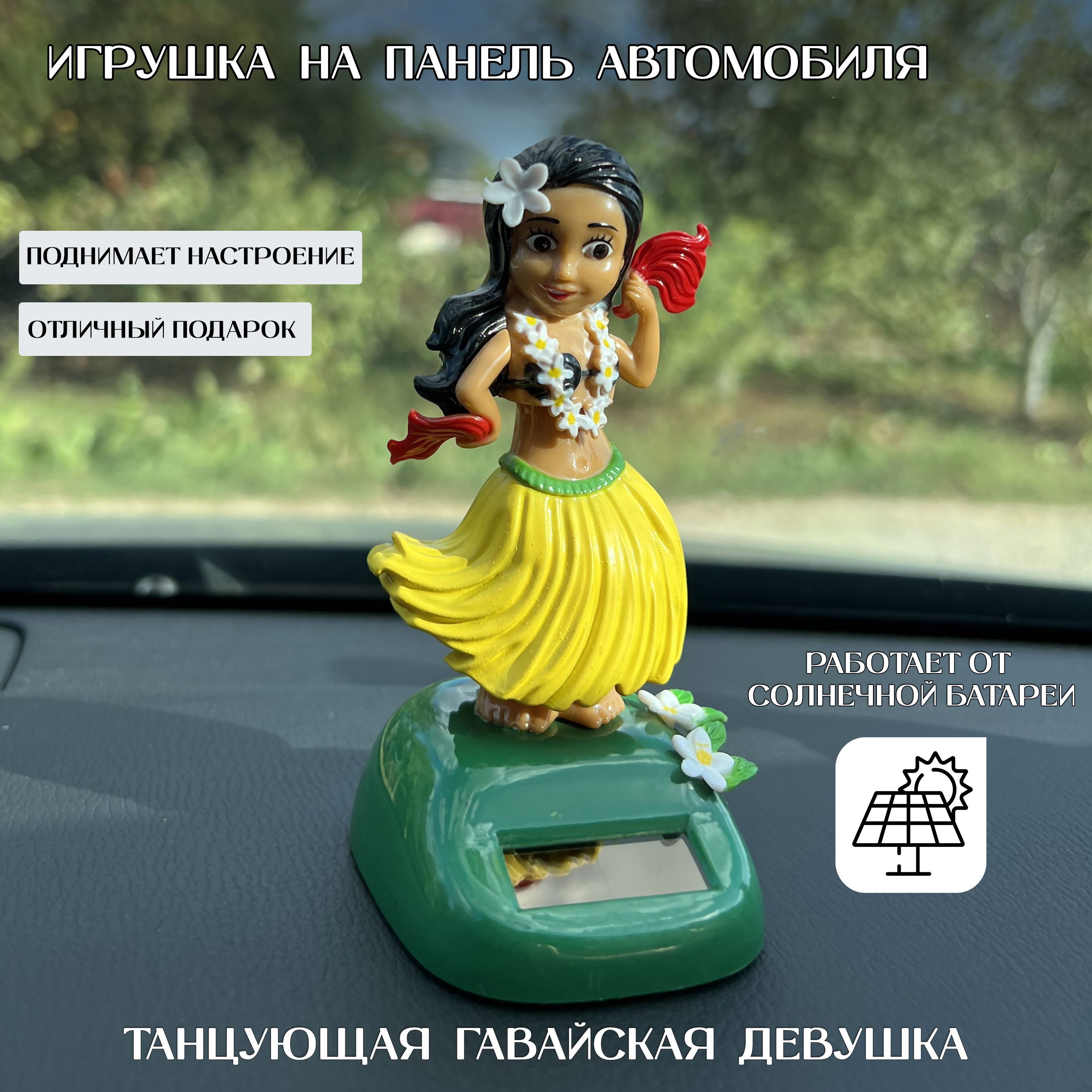 Игрушка в машину на панель авто/ аксессуар в автомобиль "Танцующая девушка" на солнечной батарее/ автомобильная игрушка/ оригинальный подарок