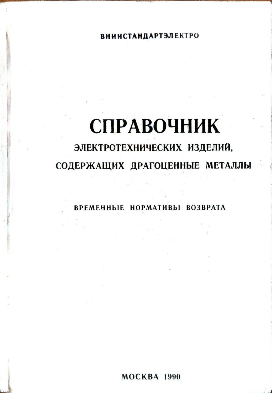 Справочник электротехнических изделий, содержащих драгоценные металлы