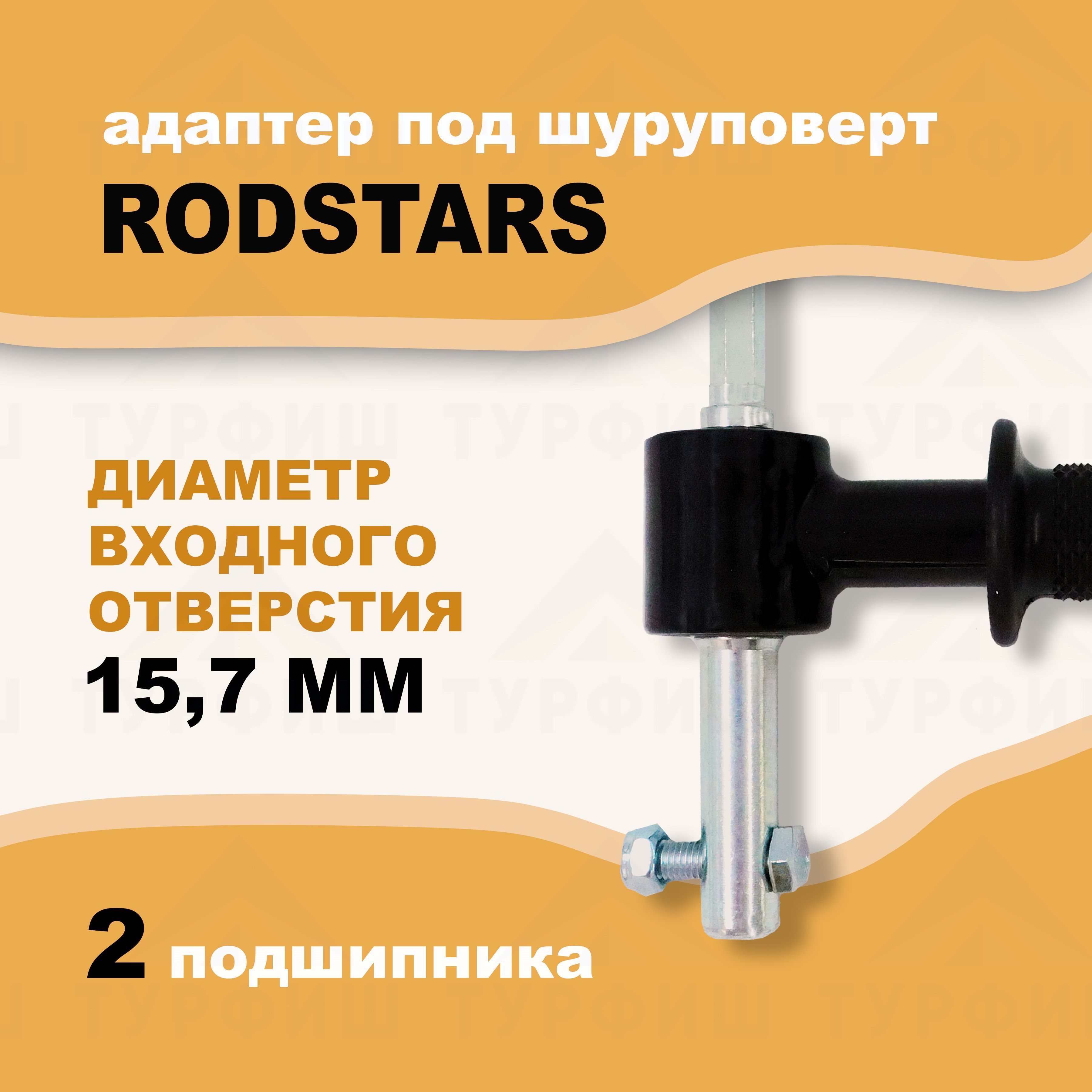 Адаптер под шуруповерт Rodstars 15,7 мм для ледобура