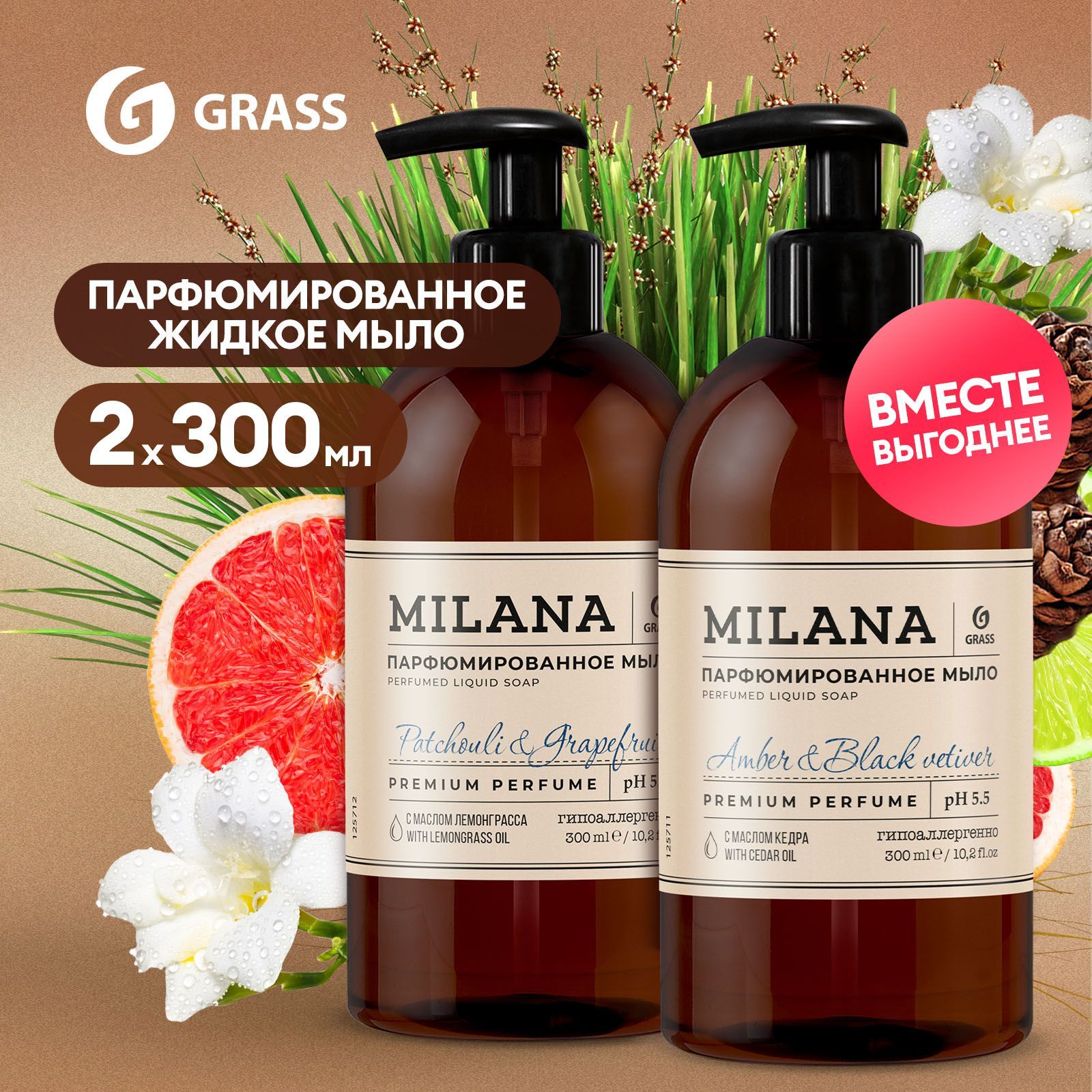 НаборжидкоемылодлярукGRASSMilana/Милана"PatchouliGrapefruit&AmberBlackVetiver"2шт.