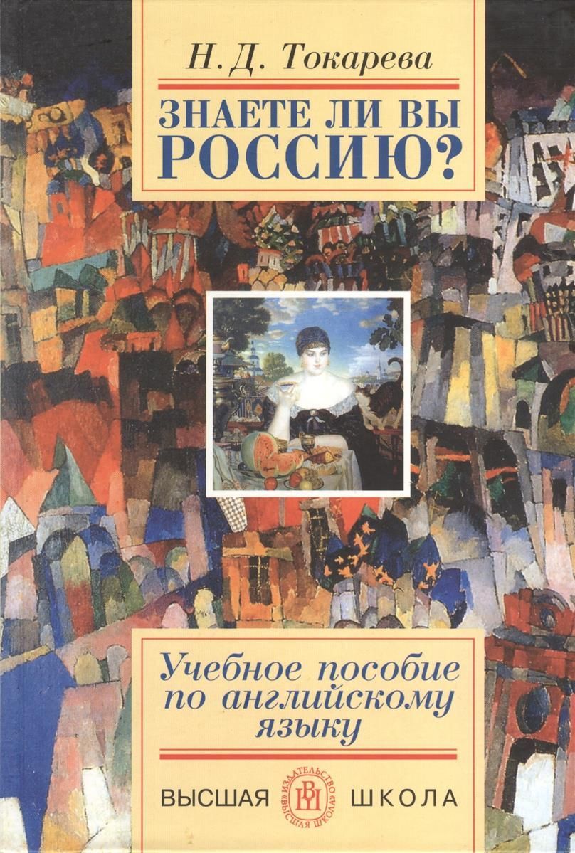 Выше н. Книги Токаревой на английском языке. Книги Токаревой на иностранных языках. Книга знаете ли вы. Н. Токарева Россия и русские.