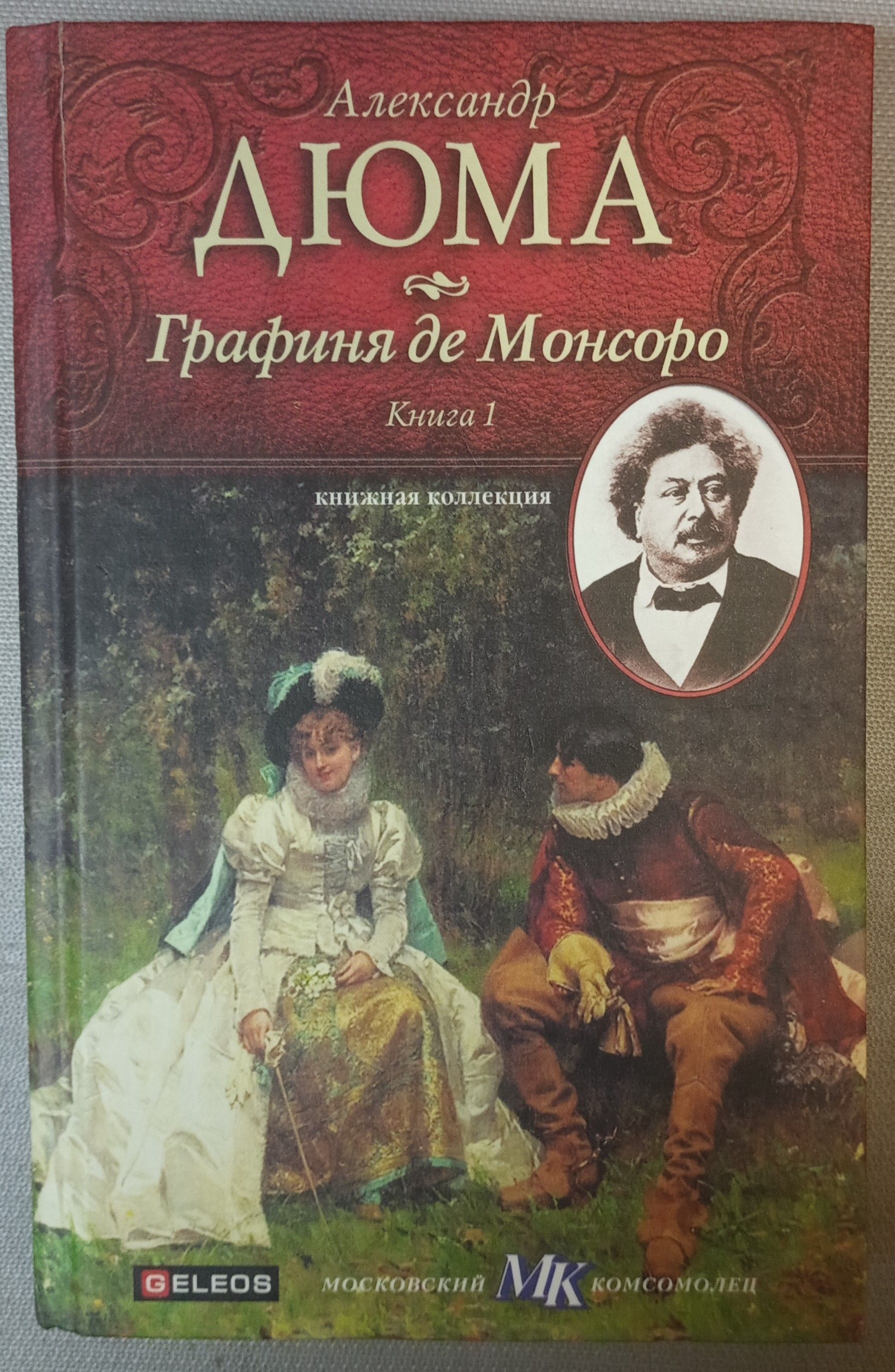 Книги дюма графиня де монсоро