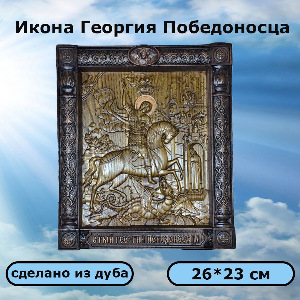 ИконаСв.ГеоргияПобедоносца