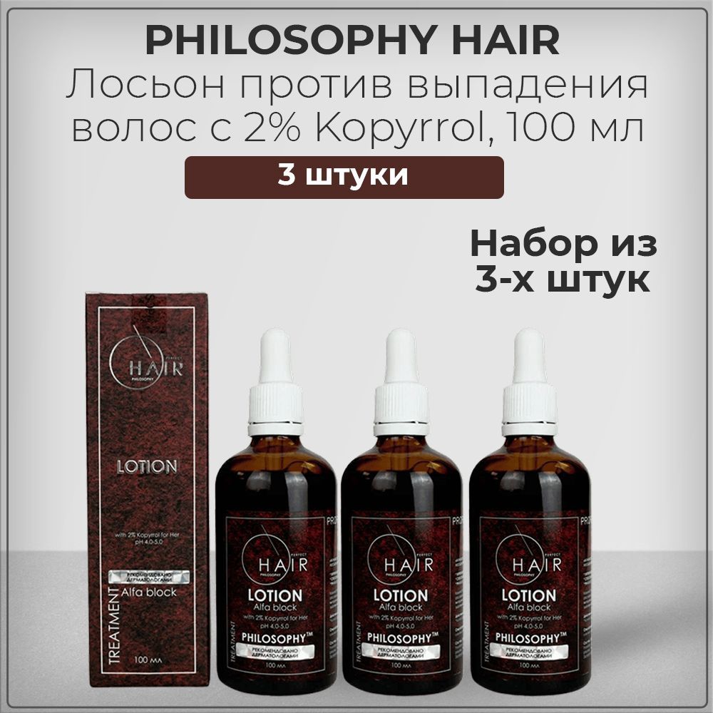 PhilosophyHairЛосьонпротиввыпаденияволосс2%Kopyrrol,сКопирролом,100мл(набориз3штук)