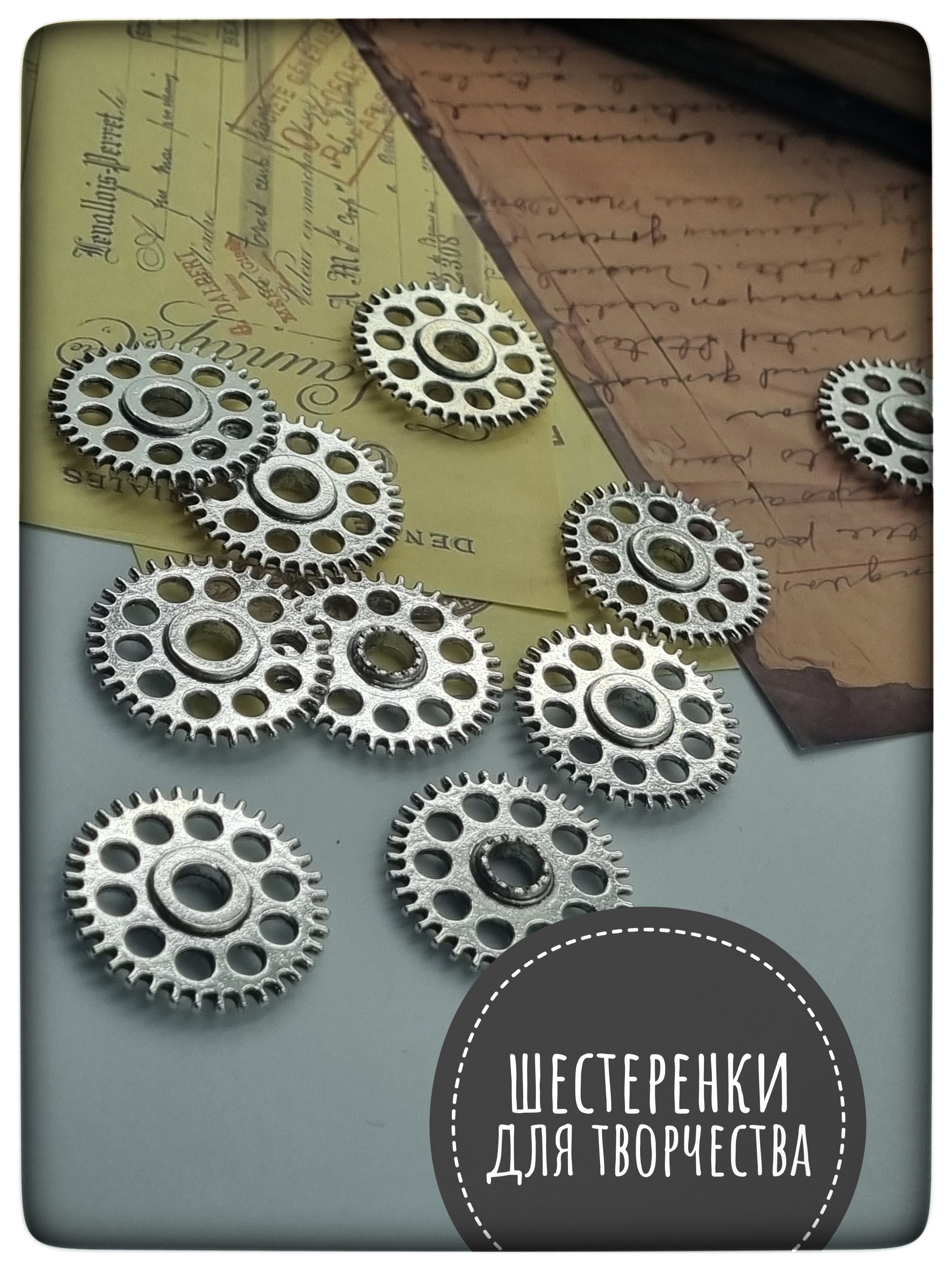 Шестеренки для творчества - купить с доставкой по выгодным ценам в  интернет-магазине OZON (1193429078)