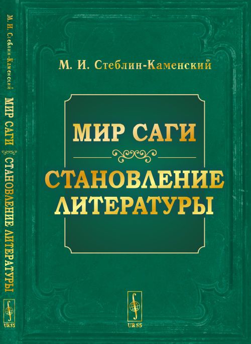 Мир саги. Становление литературы | Стеблин-Каменский Михаил Иванович