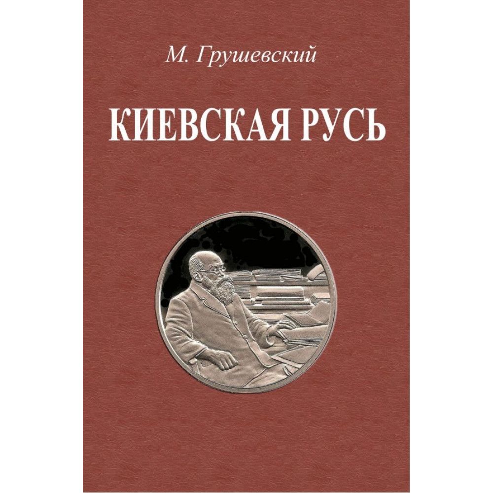 Киевская Русь. Грушевский М.С. | Грушевский Михаил Сергеевич