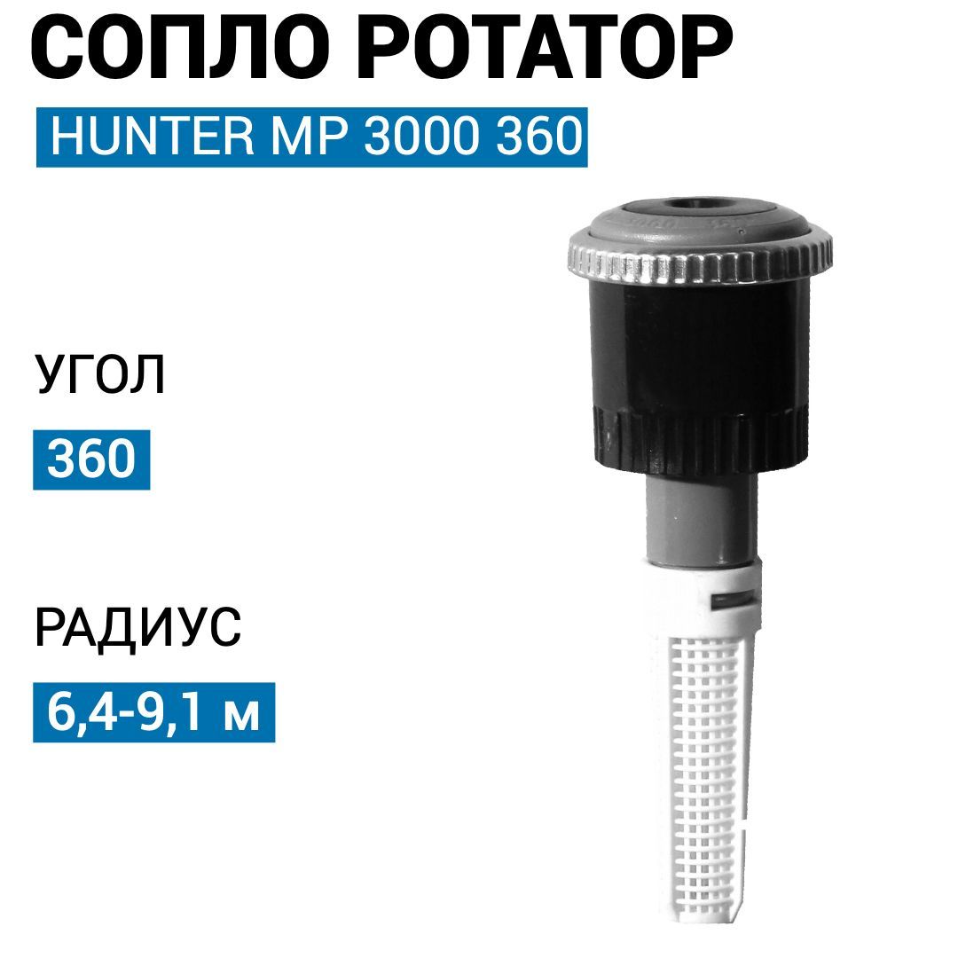 Сопло хантер. Hunter mp2000 90-210. Сопло MP Rotator Hunter. Сопло ротатор мр3000 360 Hunter. Сопло ротатор mp3000 90-210.