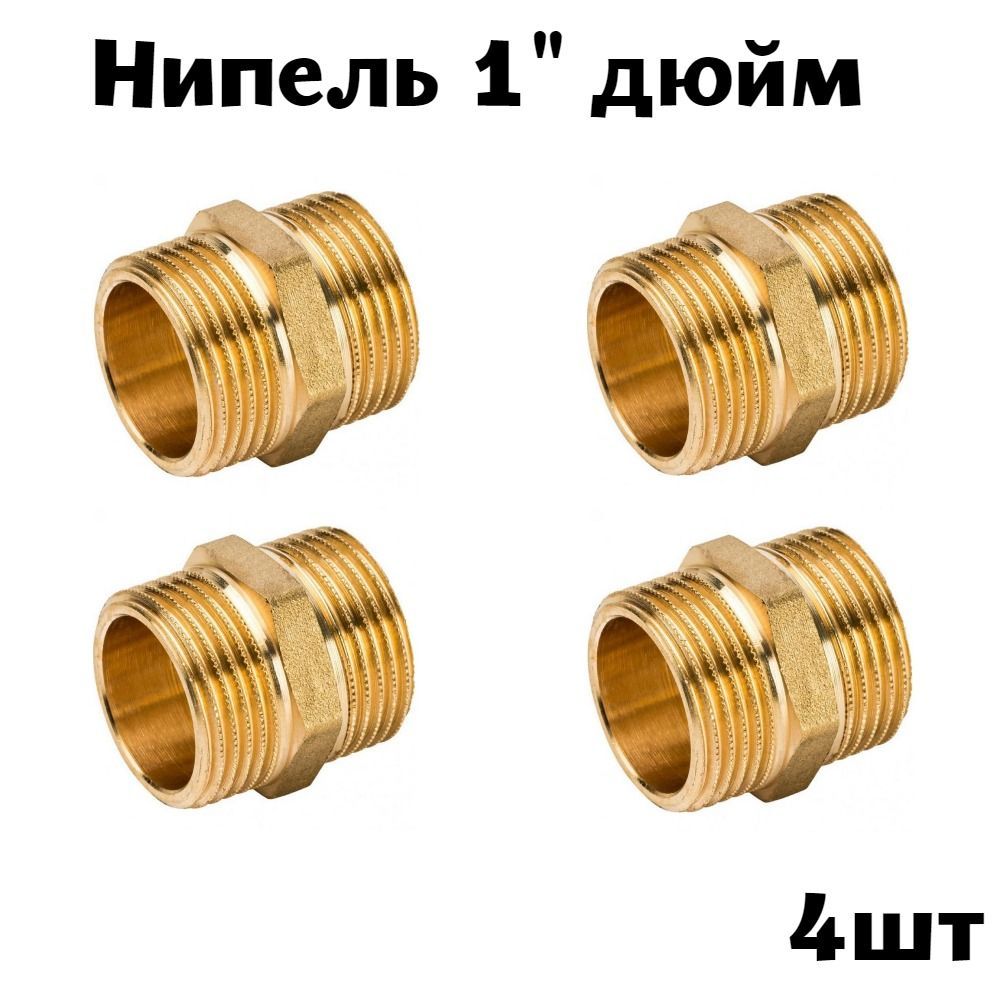 Ниппель1"латунь(4шт)