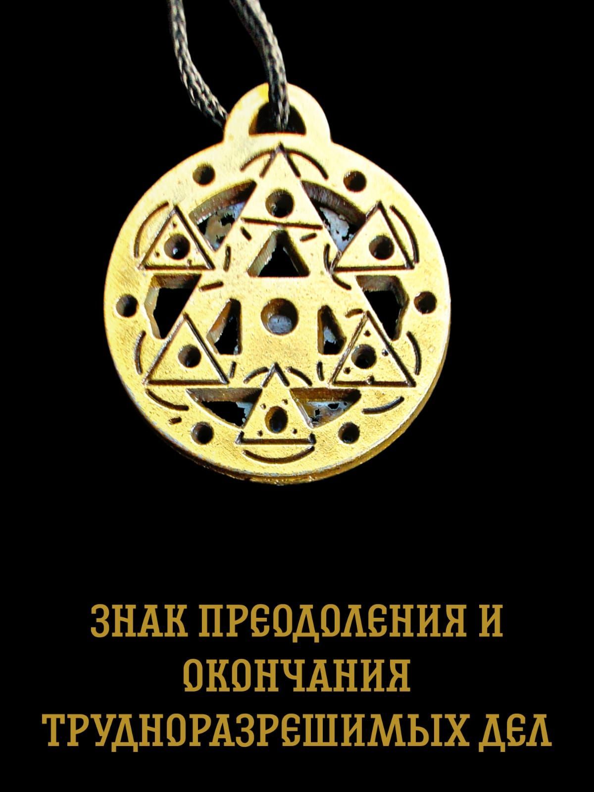 Амулет оберег защитный, подвеска-талисман на шею, Знак преодоления и  окончания трудноразрешимых дел.