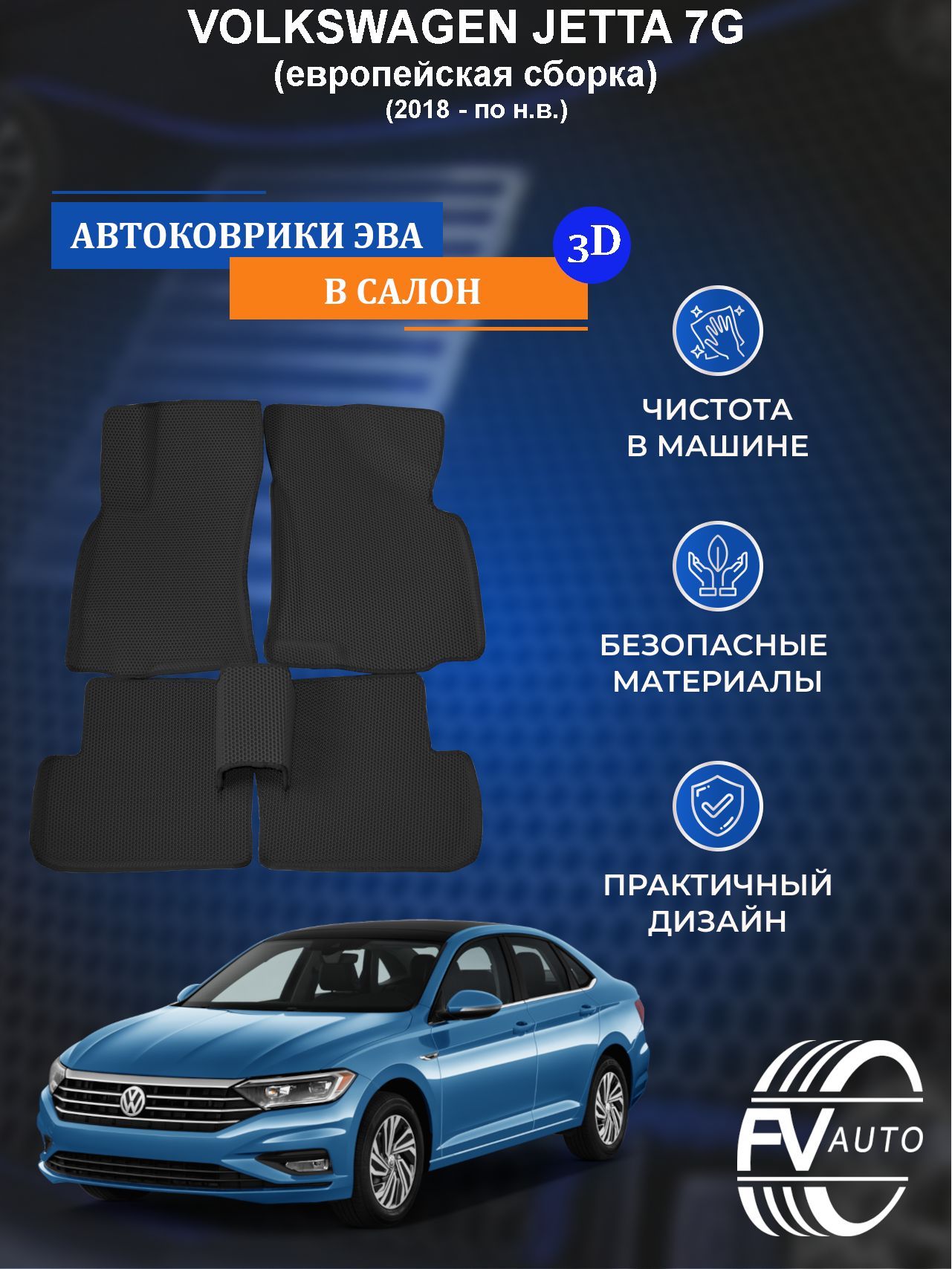 Коврики ЭВА, ЕВА, EVA VOLKSWAGEN JETTA 7G 3D (с бортами) 2018 - по н.в. (Европейская сборка)