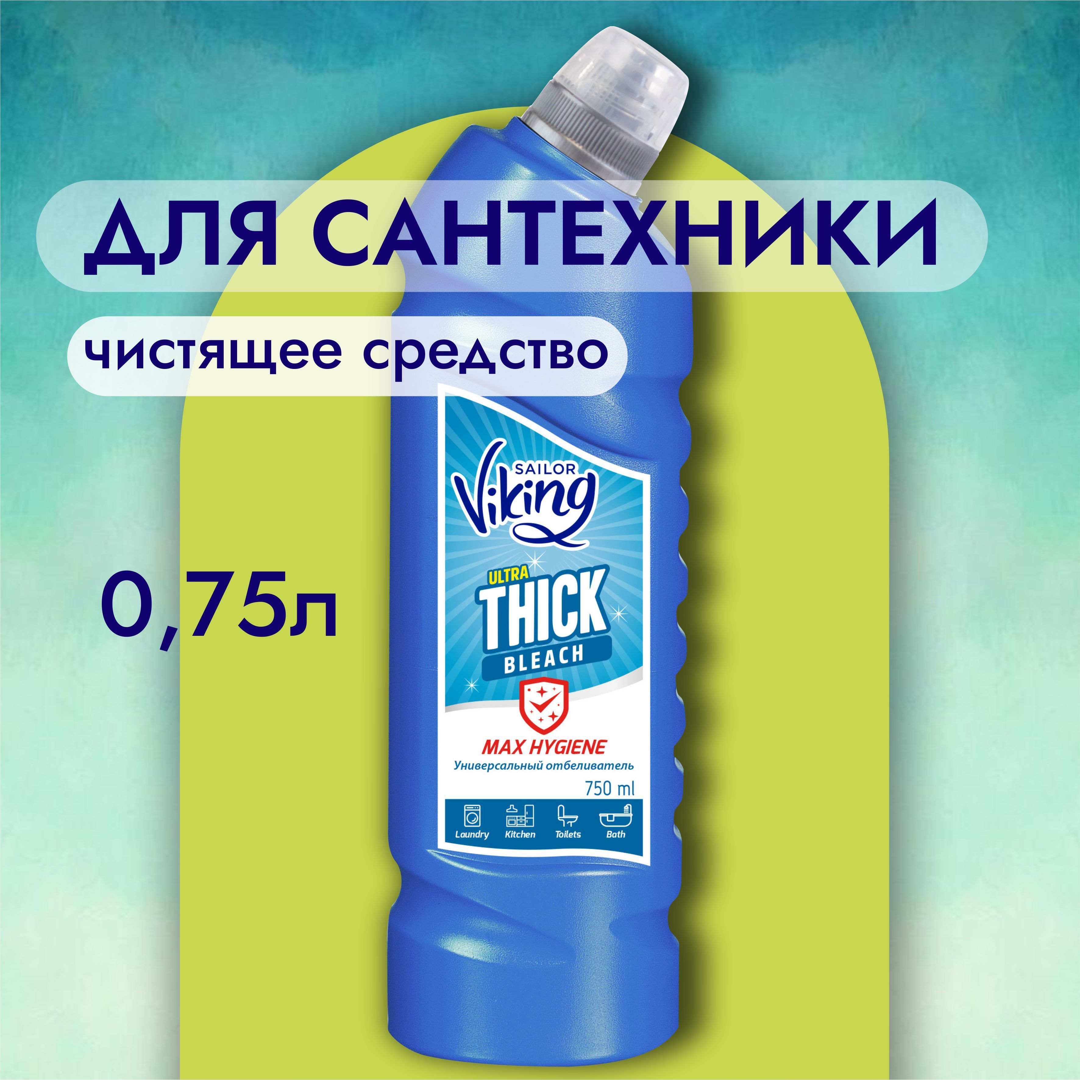 Моющее средство для ванн и унитазов, уборки в ванной комнате, сантехники, с  хлором, универсально, дезинфицирующее 750мл