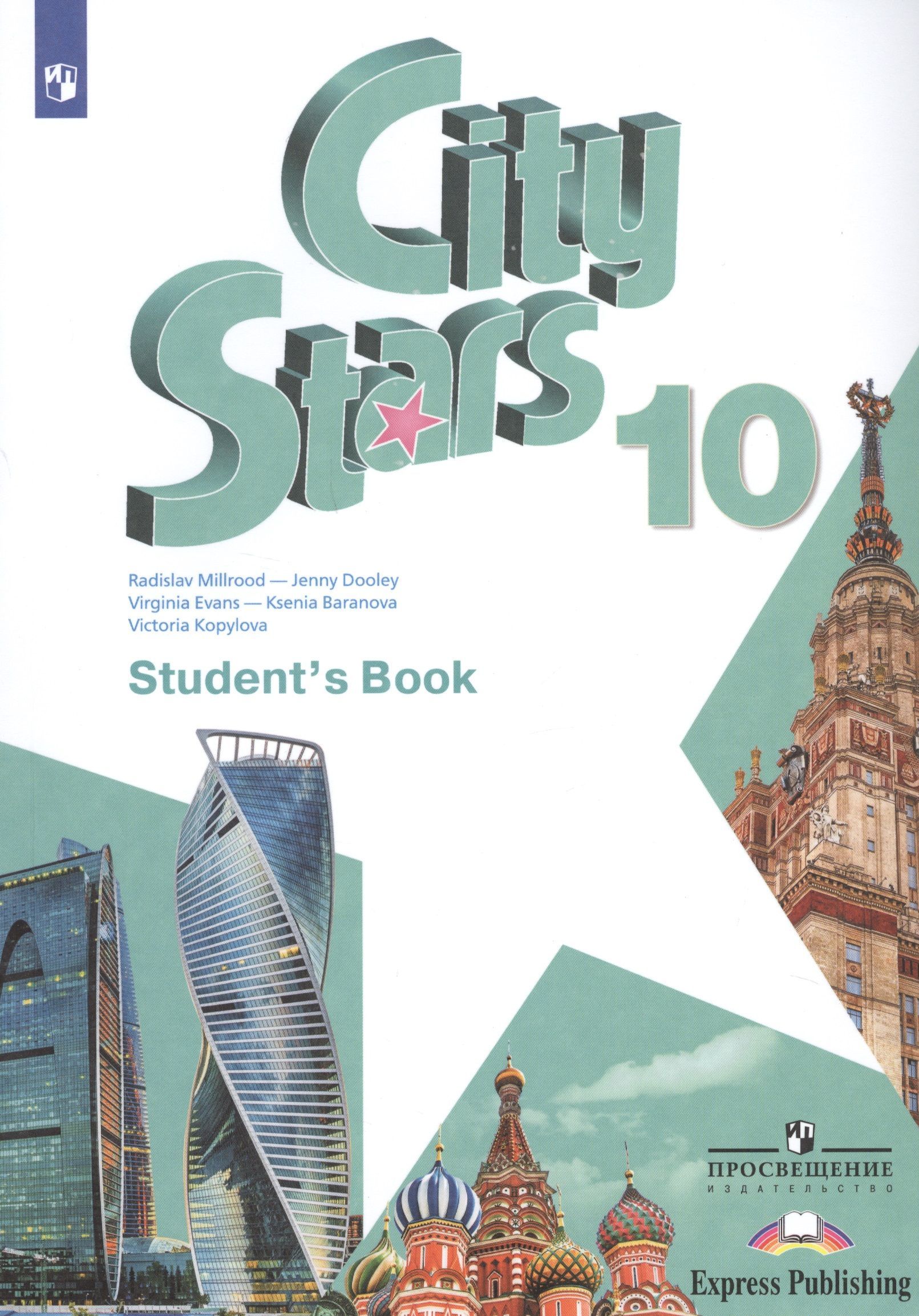 Английский сити старс 7. City Stars. Student\'s book. Английский язык. 10 Класс.. City Stars Мильруд 10 класс. City Stars 10 класс учебник. Учебник по английскому языку 10 класс.