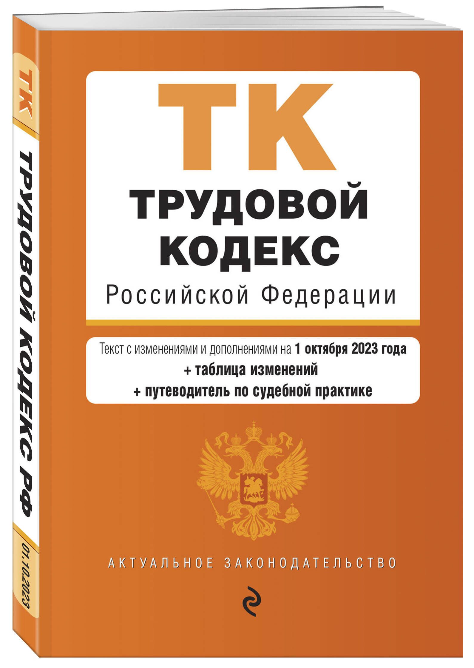 Трудовой кодекс РФ. В ред. на 01.10.23 с табл. изм. и укз.суд. практик / ТК РФ