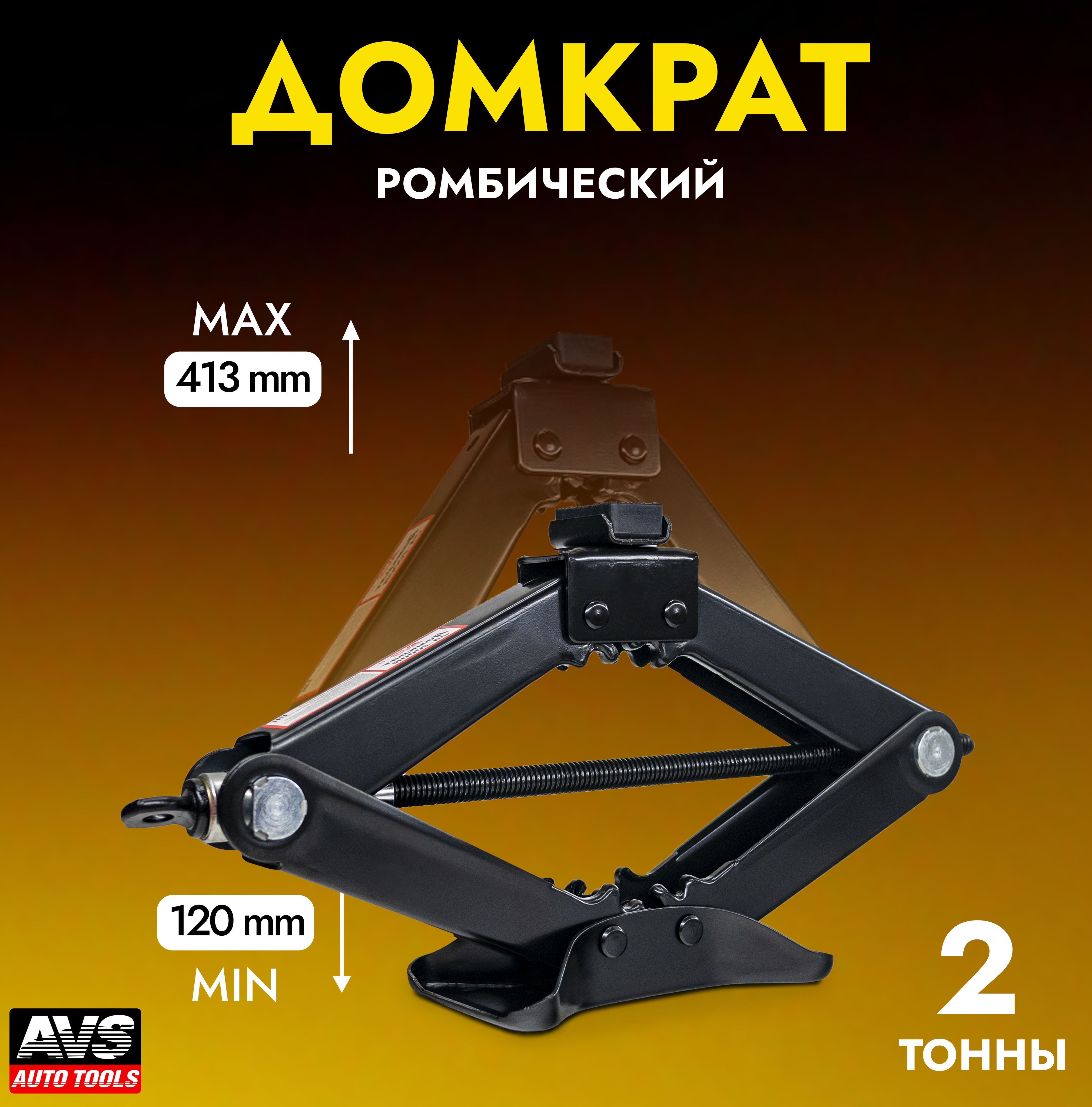 Домкрат автомобильный Ромбический (механический) AVS JA-2000R с резиновой  опорой, 2 тонны, A80677S - купить с доставкой по выгодным ценам в  интернет-магазине OZON (590244284)