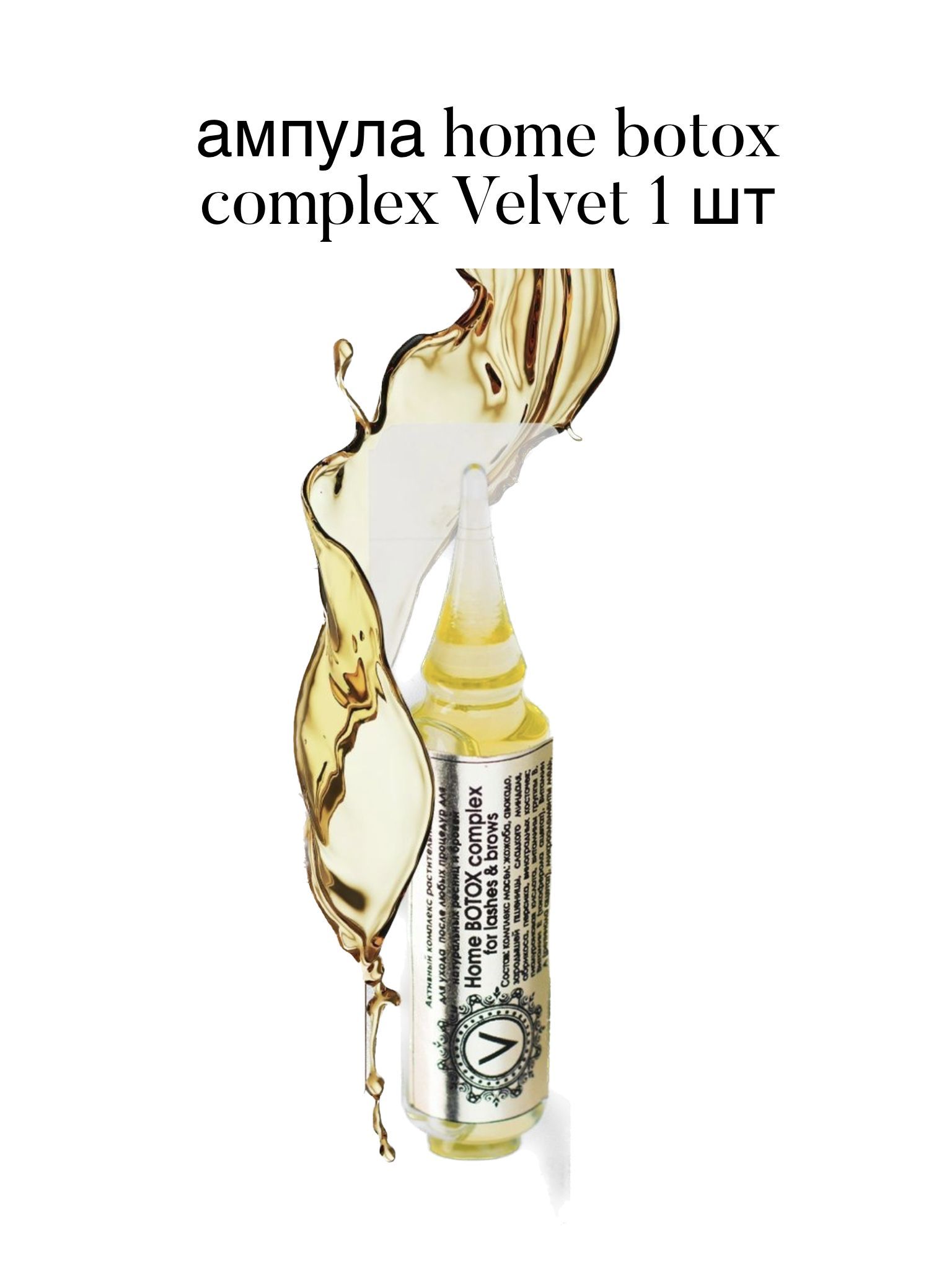 Ампулы home botox complex Velvet 1 ШТУКА