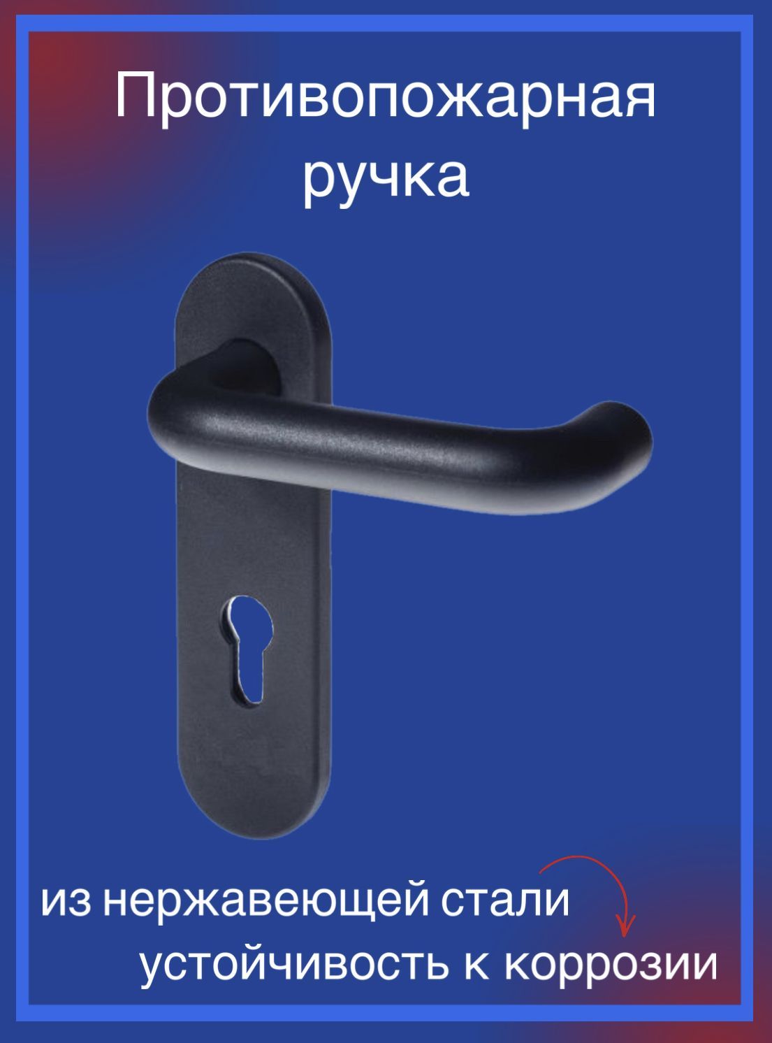 Ручки Для Противопожарных Дверей Купить В Екатеринбурге