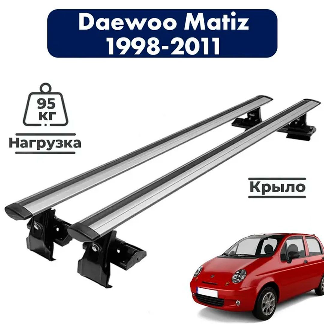 Багажник на крышу автомобиля Дэу Матиз / Daewoo Matiz 1998-2011 Комплект  креплений на гладкую крышу с крыловидными поперечинами / Автобагажник с  дугами