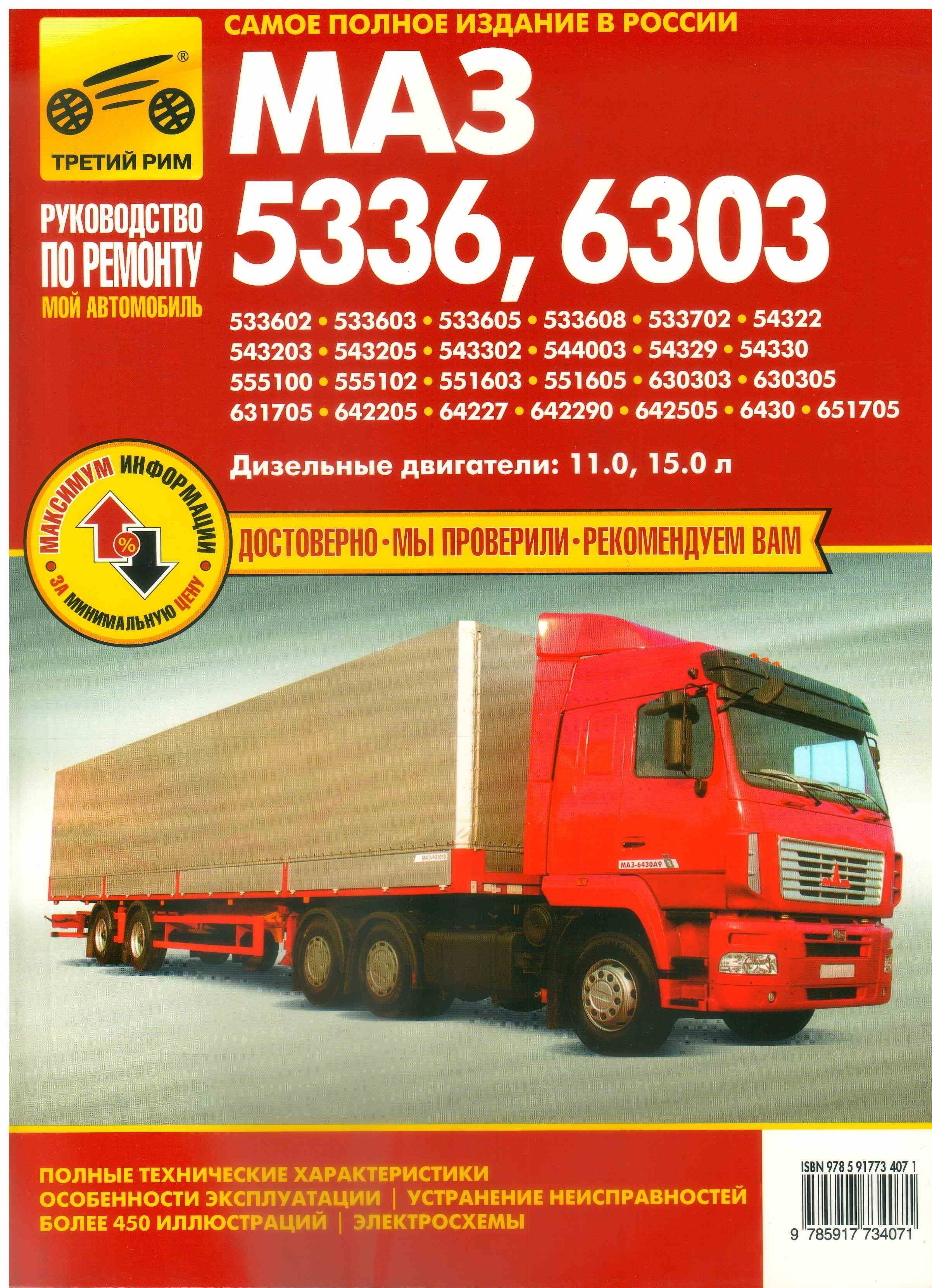 Руководство по ремонту маз. Инструкция маза. Техническое обслуживание автомобиля маз книга. Каталог деталей и сборочных единиц. Ширина кабины маз 5432.