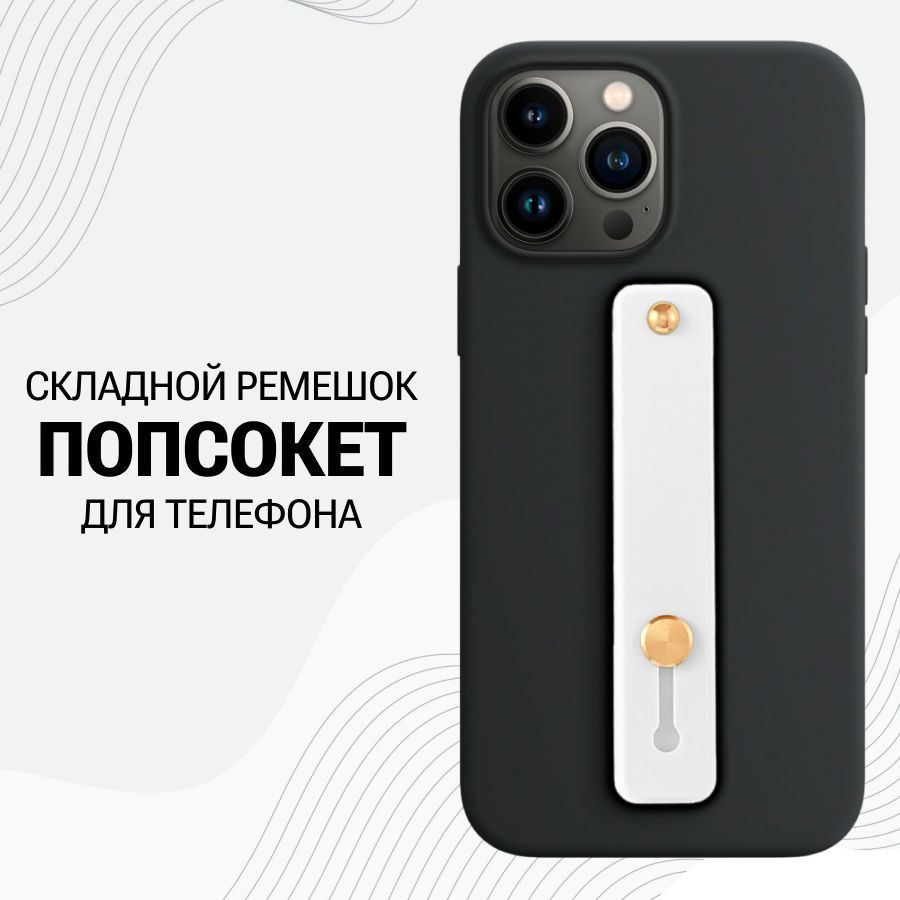 Универсальный силиконовый Попсокет ремешок для смартфона / Прозрачный -  купить с доставкой по выгодным ценам в интернет-магазине OZON (833669575)