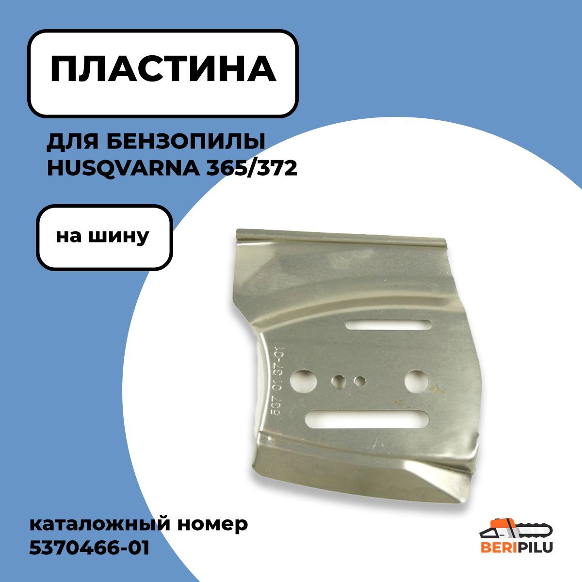 Купить Шину Для Бензопилы Хускварна 365