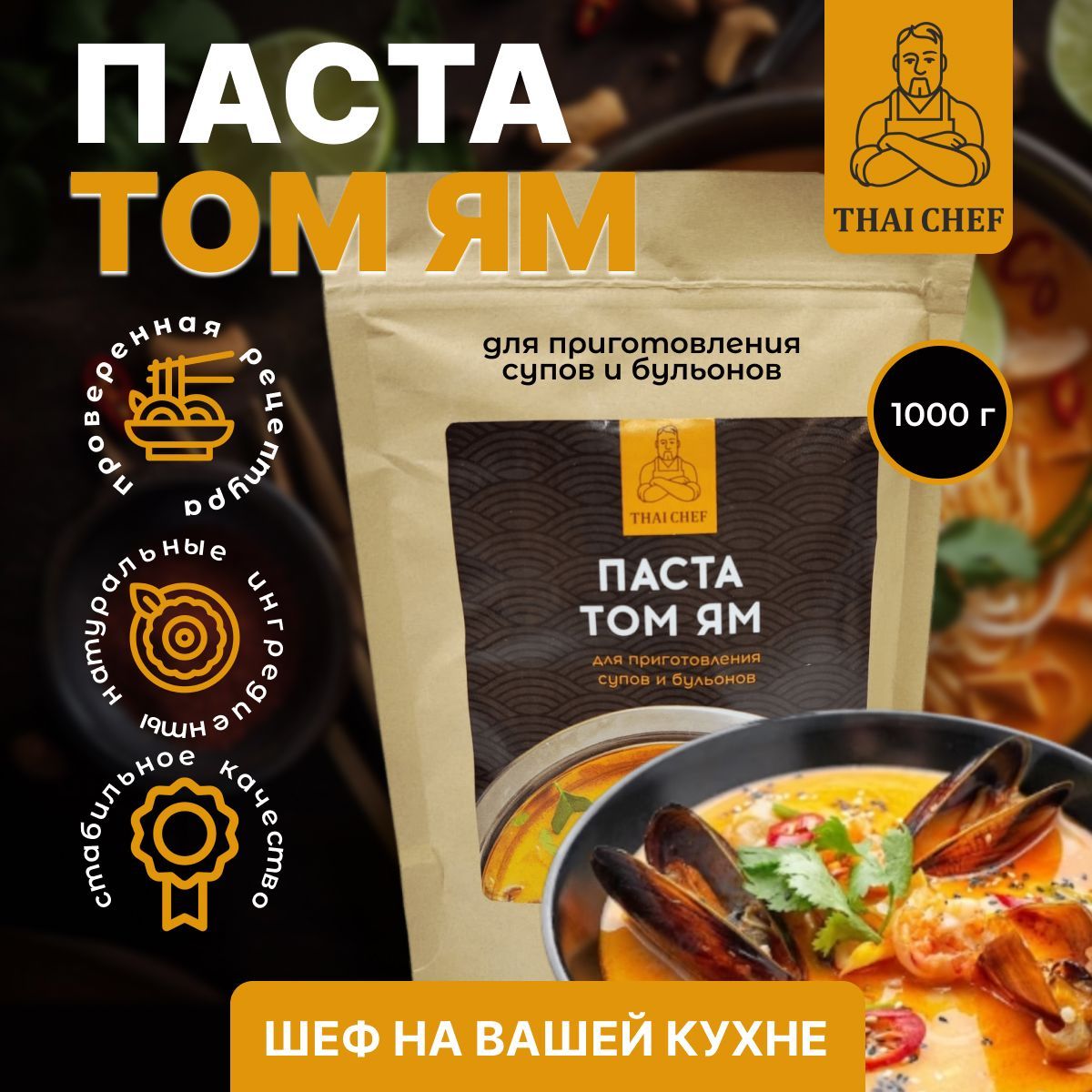 Том ям паста 1000 гр. THAI CHEF. Соус том ям. Суп быстрого приготовления.  Приправа том ям 1кг. - купить с доставкой по выгодным ценам в  интернет-магазине OZON (705662564)