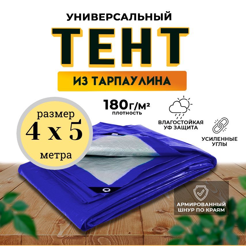 Тент-пологуниверсальный4мх5м180гр/м2(пологукрывной)