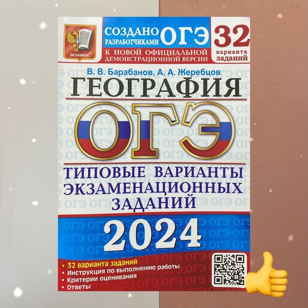 ОГЭ 2024. География. 32 варианта. Сборник заданий. | Жеребцов А. А.,  Барабанов Вадим Владимирович