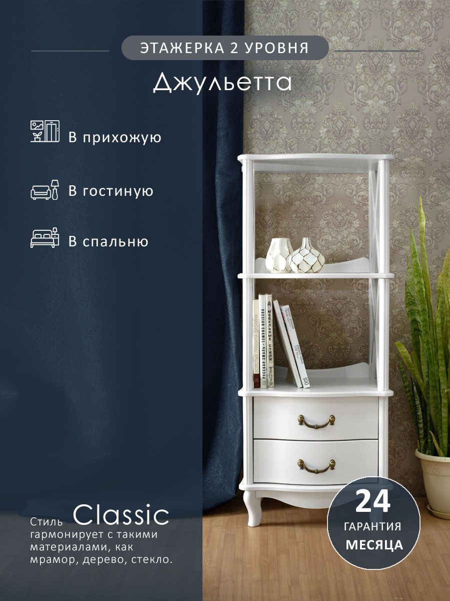 Купить Этажерку Джульетта Цвет Белый Глянец