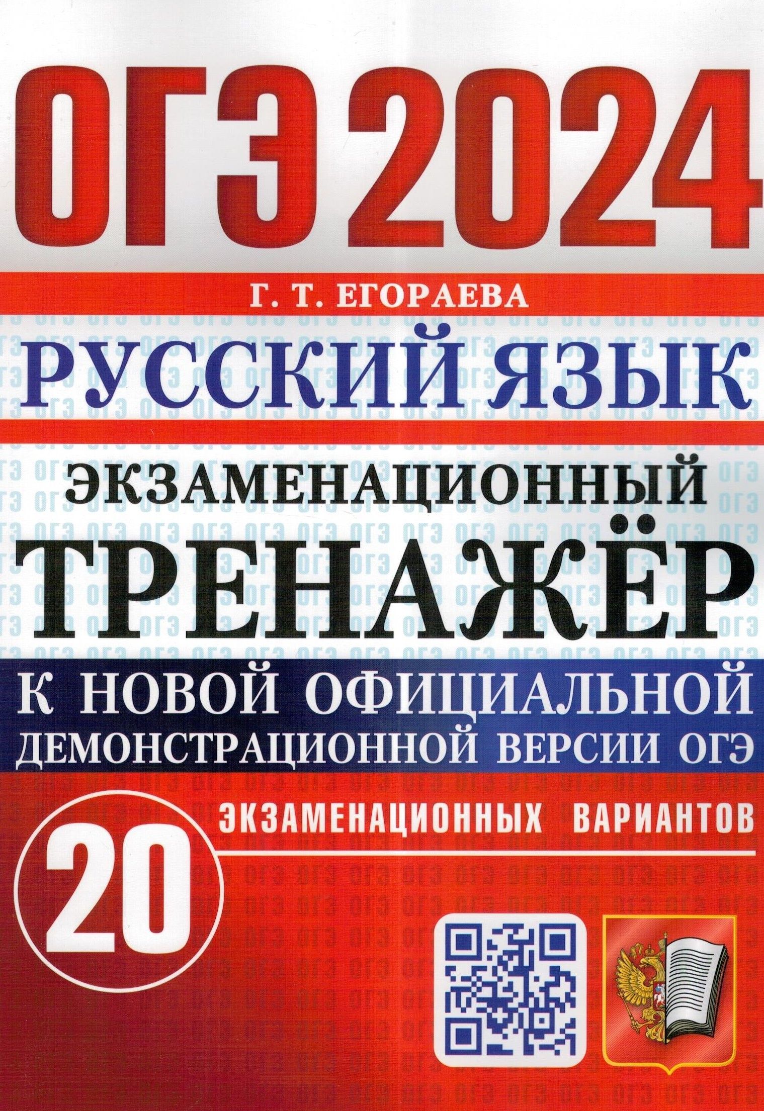 ОГЭ-2024. Русский язык. Экзаменационный тренажер. 20 экзаменационных вариантов | Егораева Галина Тимофеевна