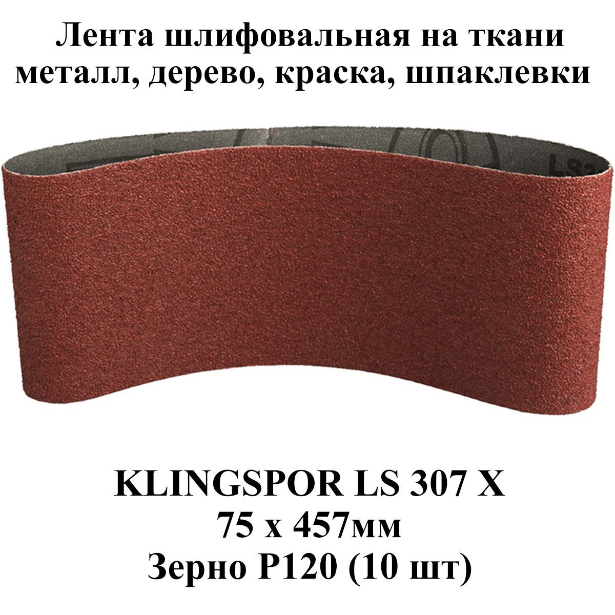 Klingspor Лента шлифовальная 457 мм, 75 мм P120