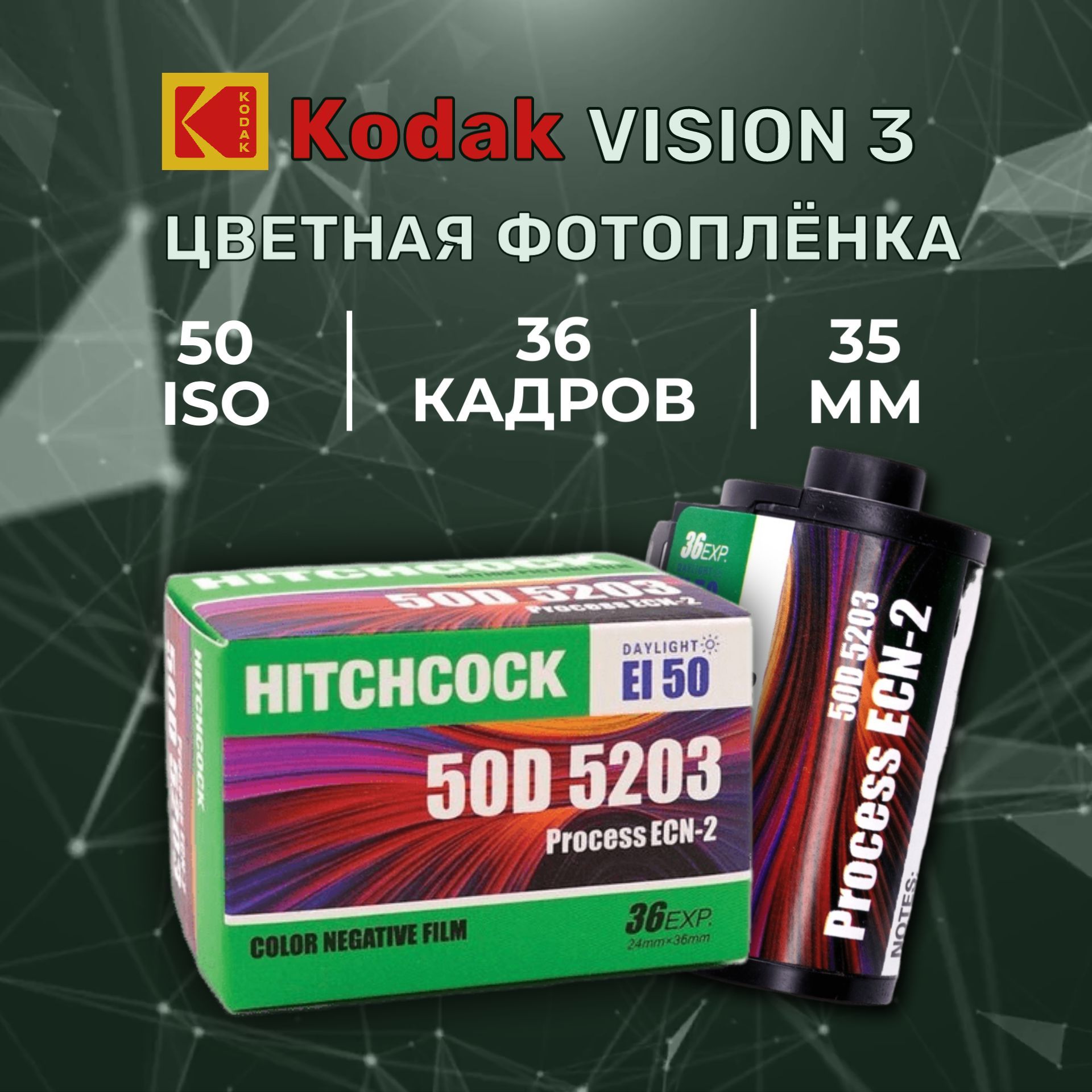 Фотопленка Hitchcock 50D кинопленка для 35 мм (Kodak Vision3)