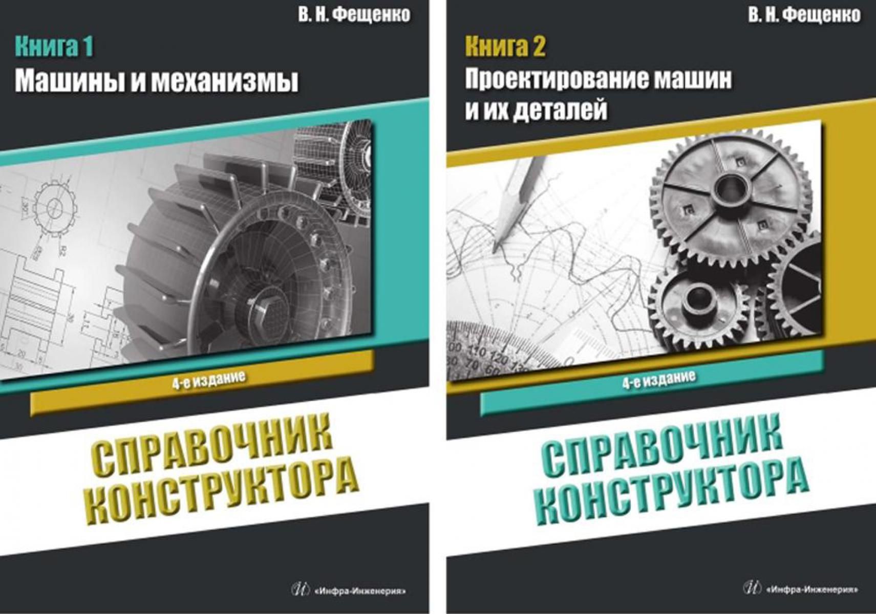 Книги по сведению. Справочник конструктора. Учебник по технической механике. Учебное пособие по техническому творчеству. Краткий справочник конструктора.