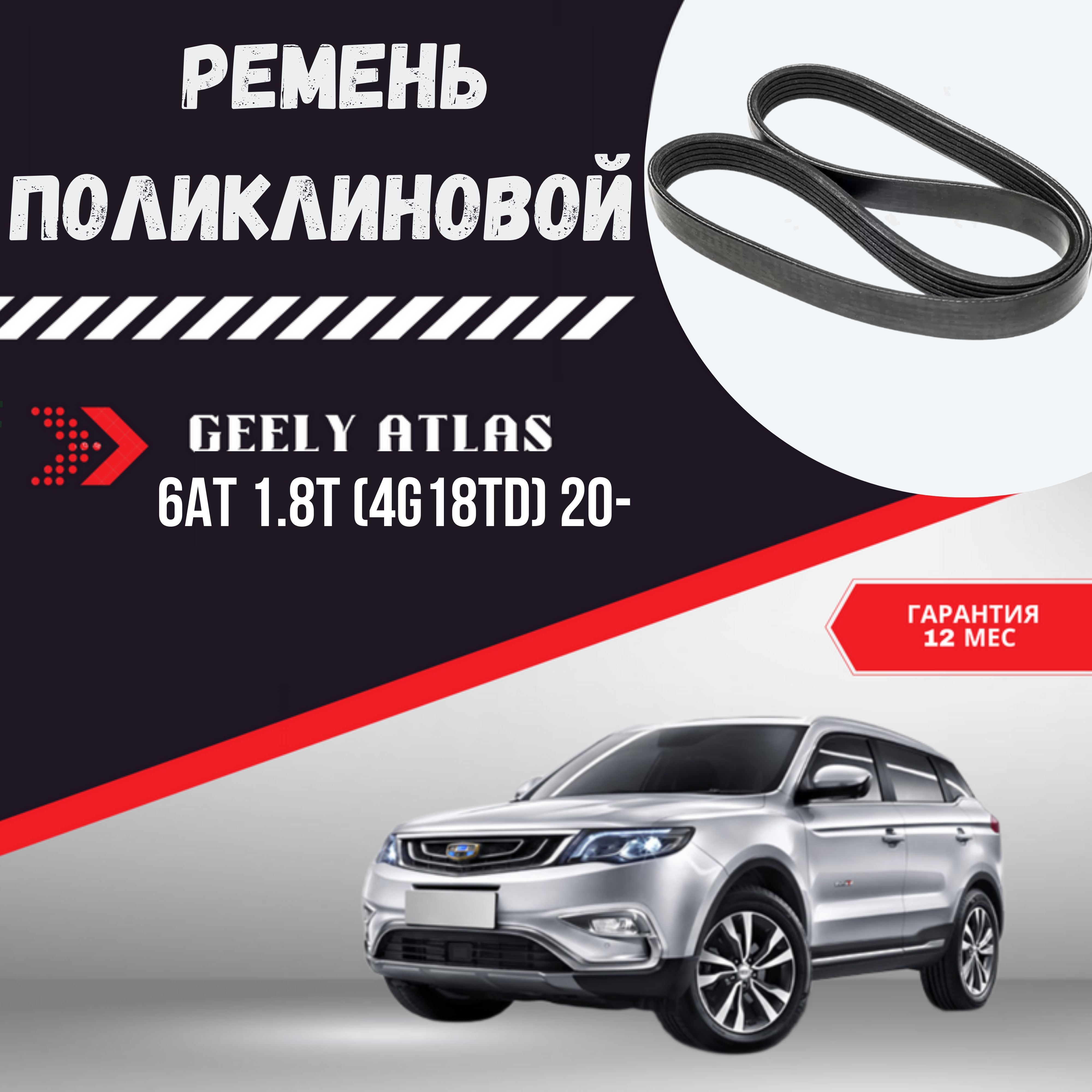 Ремень поликлиновой, арт. Ремень поликлиновой GEELY Atlas, 1 шт.