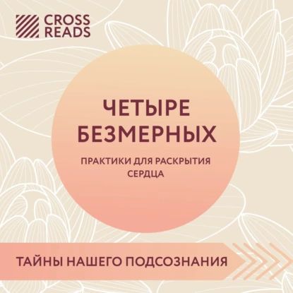 Саммари книги Четыре безмерных. Практики для раскрытия сердца | Электронная аудиокнига