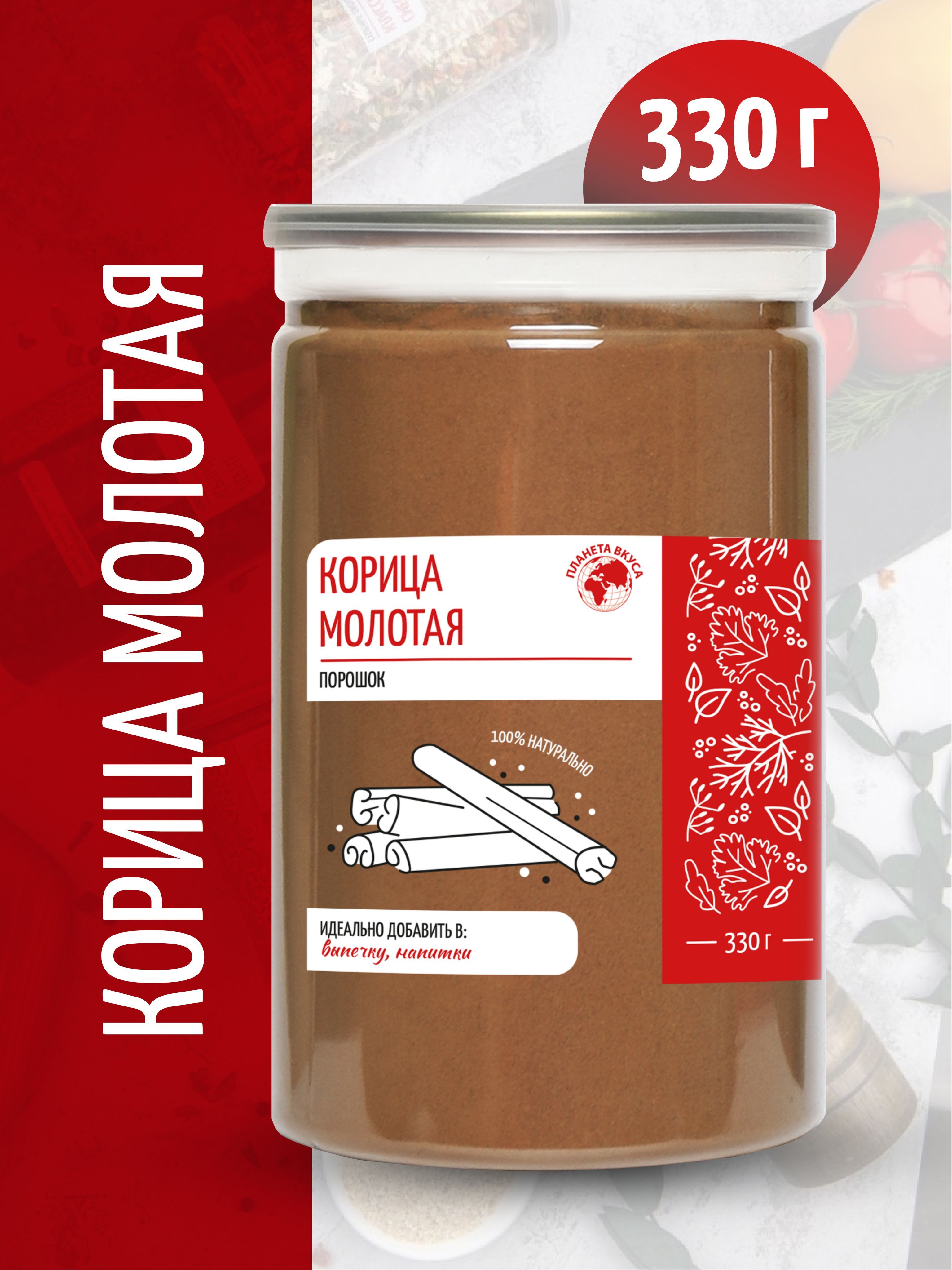 Корица молотая натуральная высший сорт в банке, Планета Вкуса, 330г -  купить с доставкой по выгодным ценам в интернет-магазине OZON (902872285)