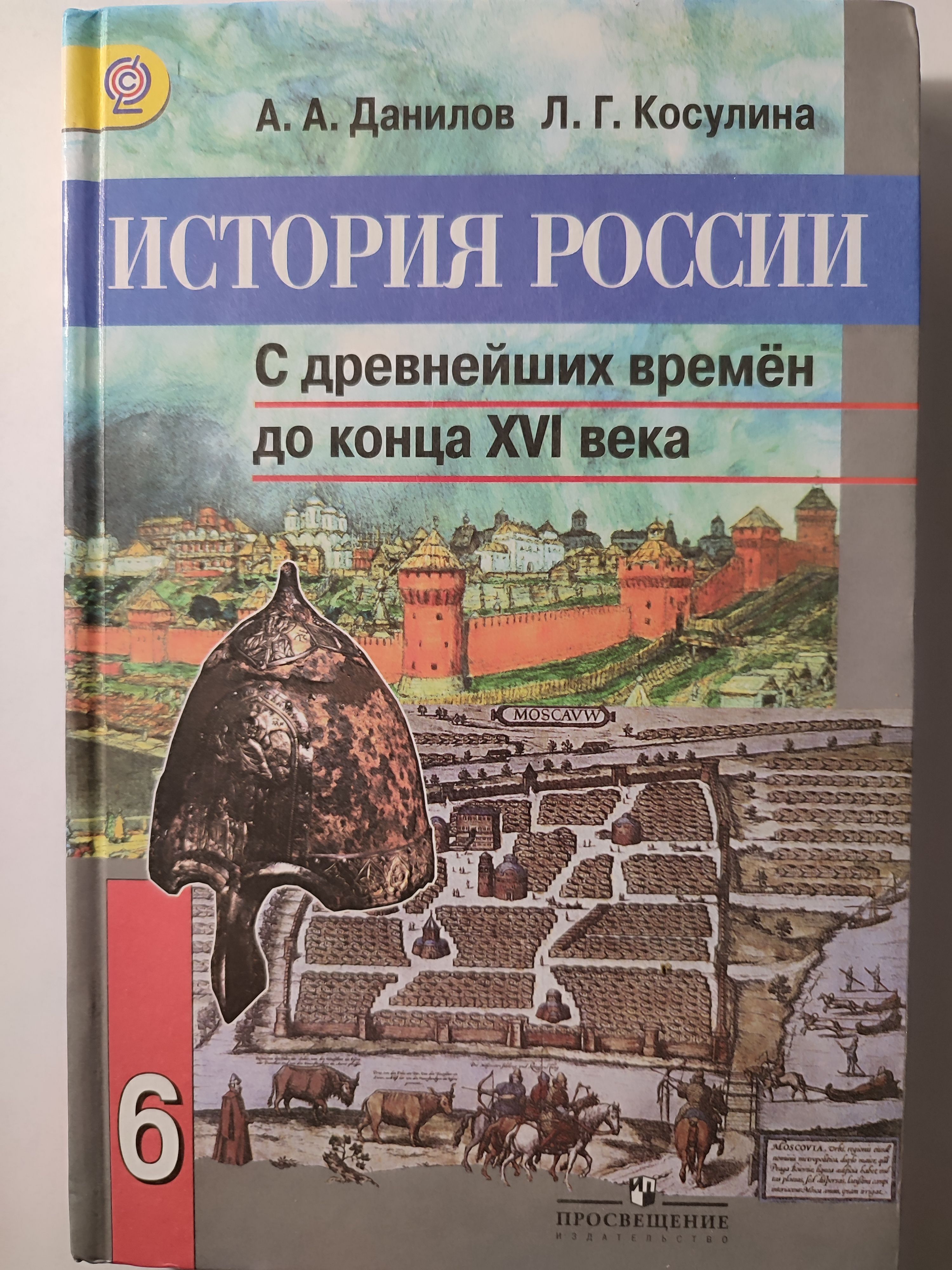 Ведюшкин, Уколова: Всеобщая история. Средние века. 6 класс. Учебник. ФГОС