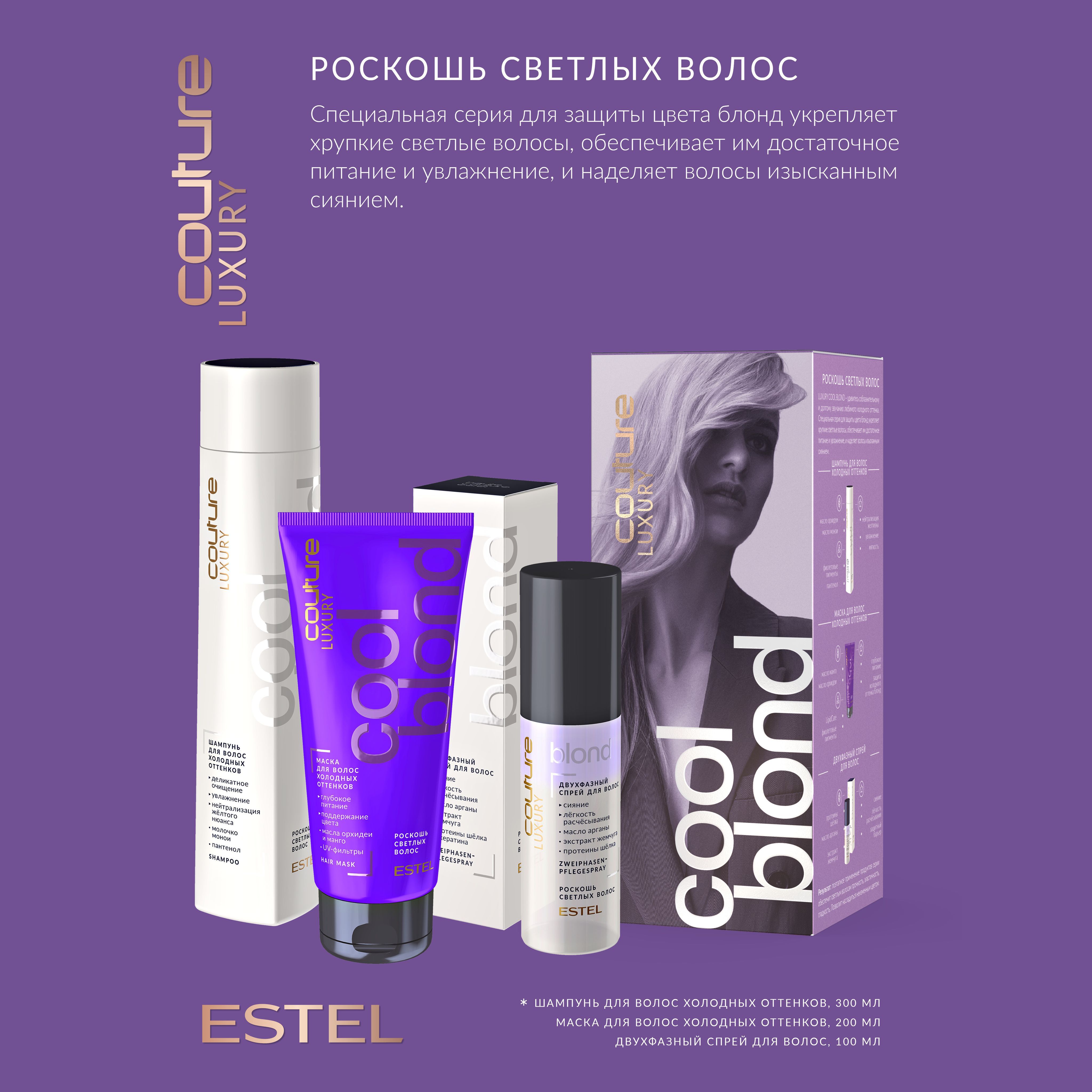 Estel Haute Couture Luxury Cool Blond Маска для волос холодных оттенков 200 мл.