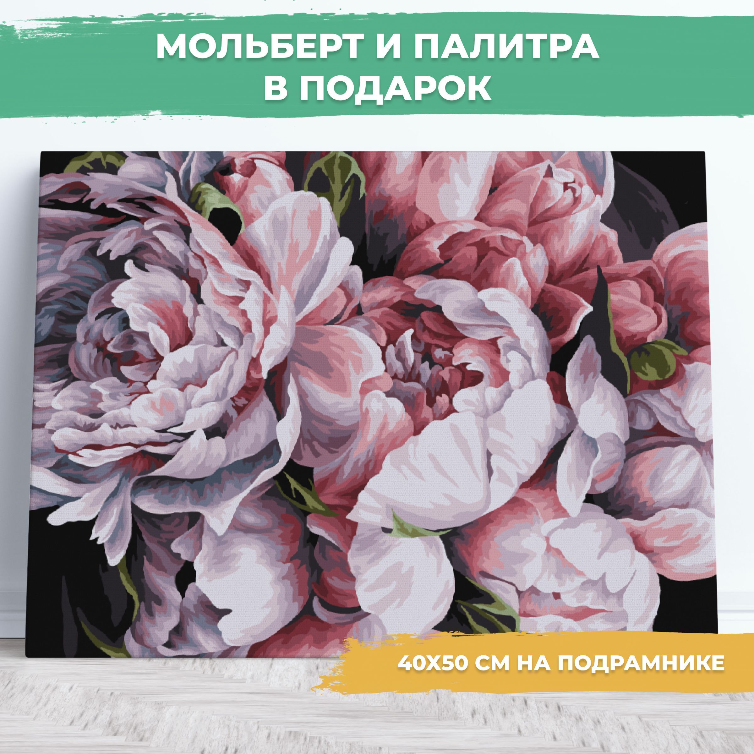 Картина по номерам 40 х 50 см на холсте на подрамнике, "Пионы".