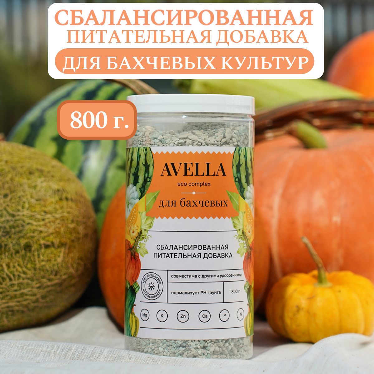 Avella eco-complex удобрение для арбуза, дыни, кабачков, тыквы, для рассады  бахчевых культур, 800 мл - купить с доставкой по выгодным ценам в  интернет-магазине OZON (1206144856)