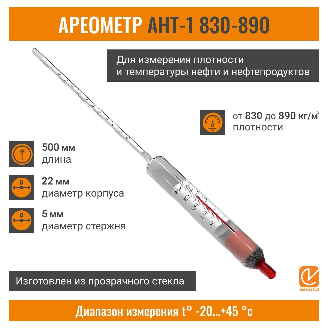 Ареометр для нефтепродуктов Ант-1, 830-890 кг/м3.