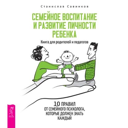 Семейное воспитание и развитие личности ребенка | Савинков Станислав Николаевич | Электронная аудиокнига