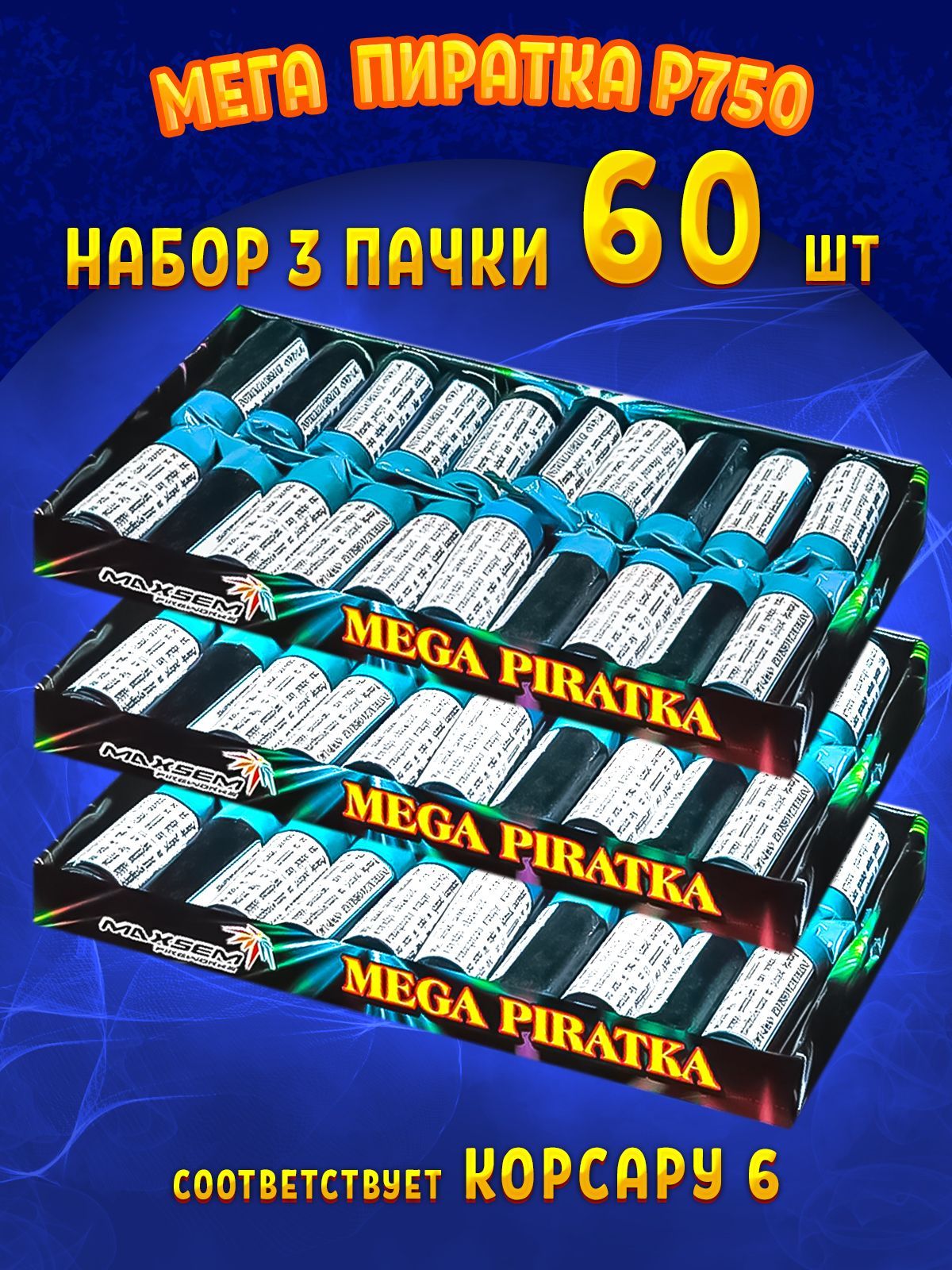 Петарды P750 Мега Пиратка, Корсар6, набор 3 упаковки (60 петард), марка Maxsem, фитильные