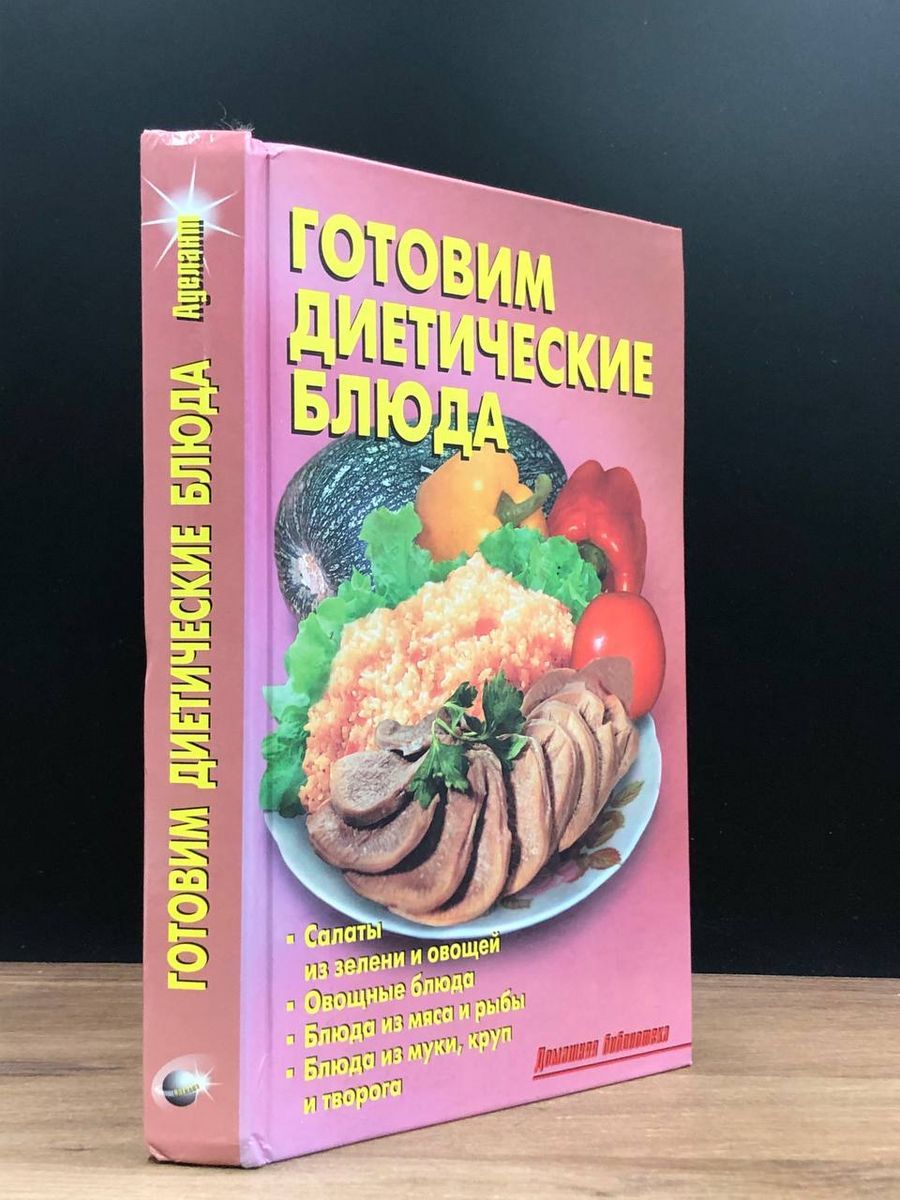 Готовим диетические блюда - купить с доставкой по выгодным ценам в  интернет-магазине OZON (1202529685)