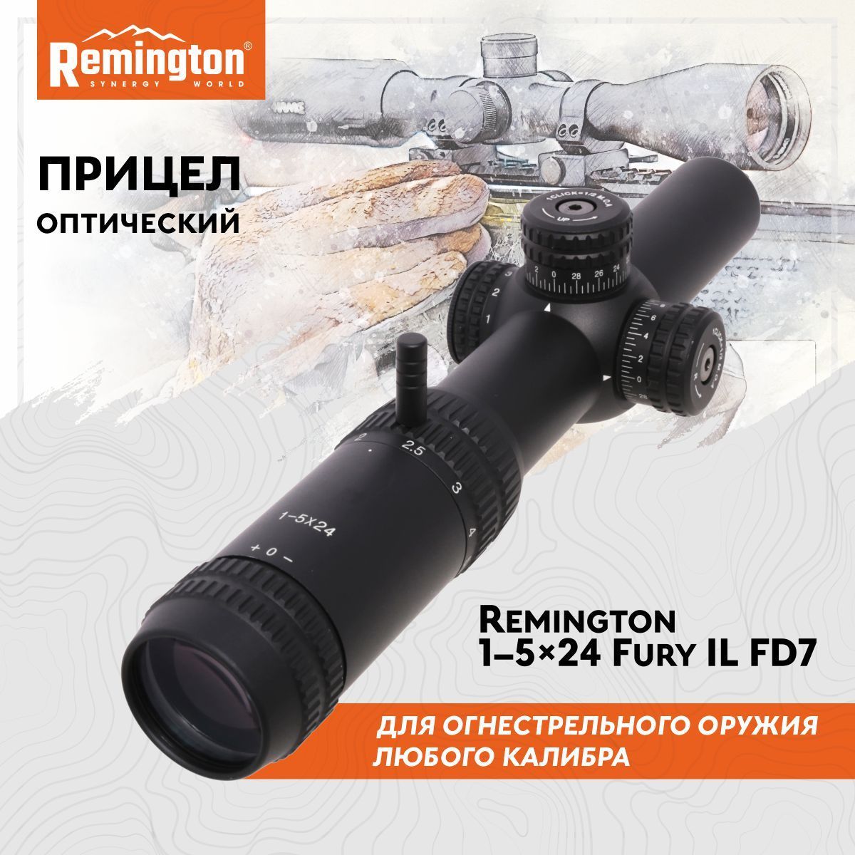 Прицел REMINGTON оптический 1-5x24 Fury с подсветкой 30mm FD7 R3-1524IL-FD7