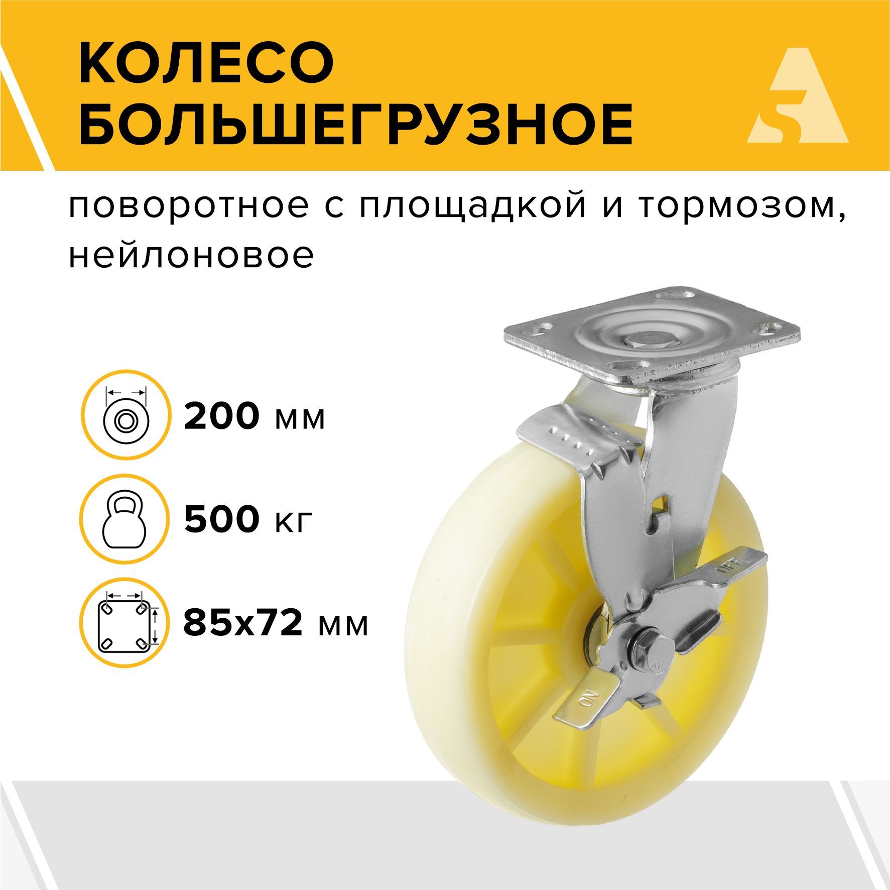 Колесо большегрузное SCdbn 80, поворотное, с тормозом, с площадкой, 200 мм, 500 кг, нейлон