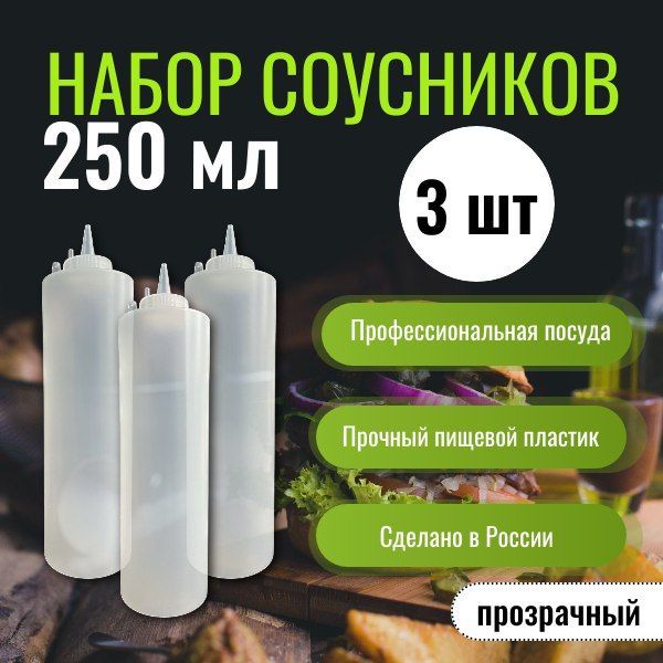 Набор из 3 прозрачных соусников по 250 мл