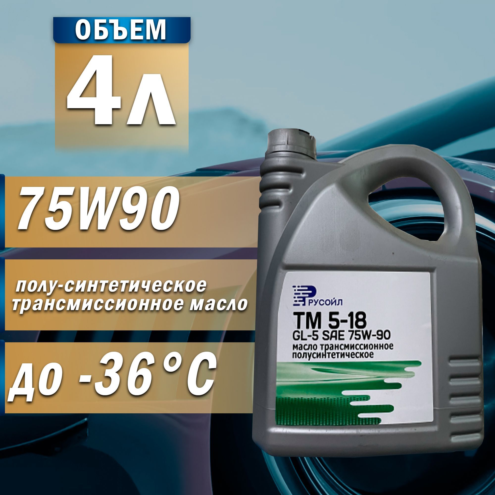 Масло трансмиссионное 75W-90 ТМ 5-18 (GL-5) 4л Русойл - купить по выгодной  цене в интернет-магазине OZON (1203593450)